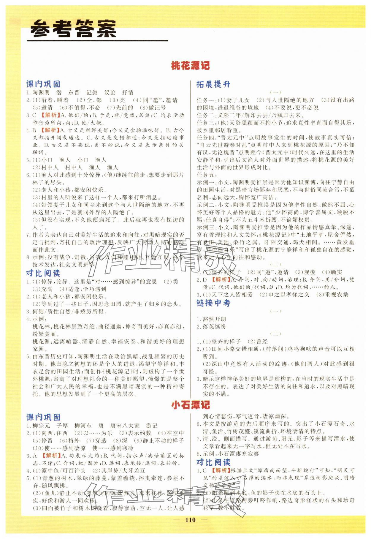 2025年初中文言文详解与训练八年级语文下册人教版 参考答案第1页