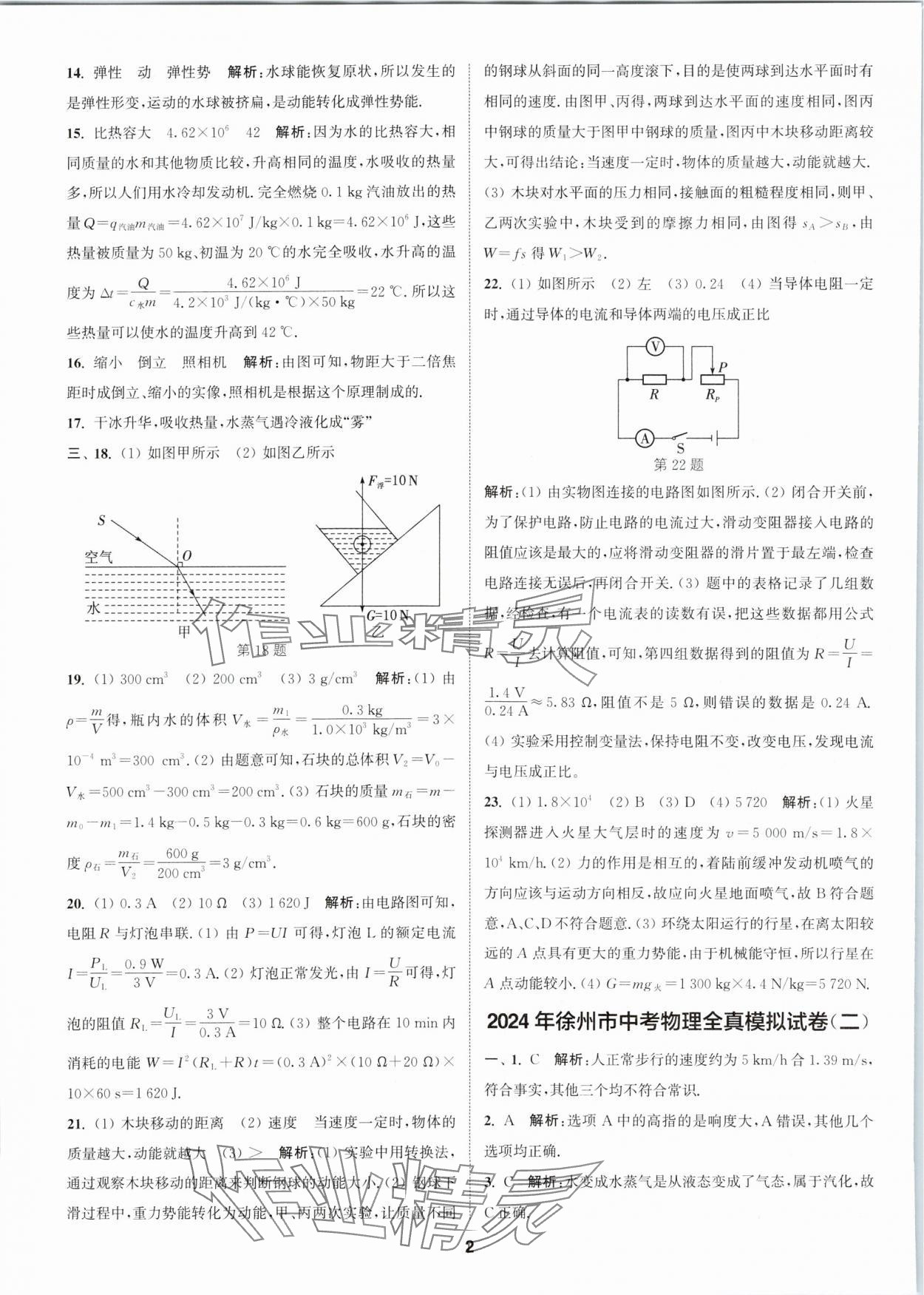 2024年拔尖中考冲刺卷物理徐州专版 第2页