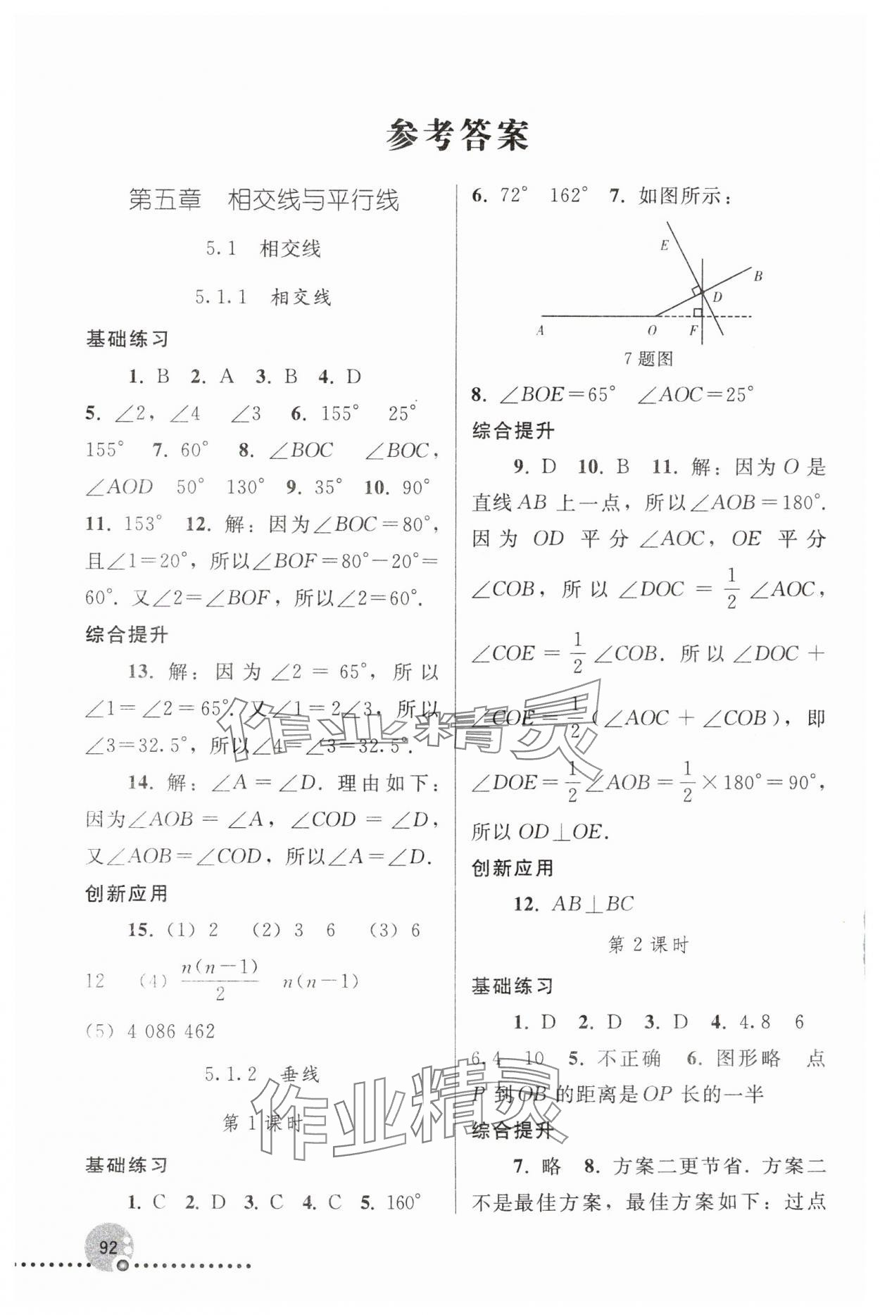 2024年同步练习册人民教育出版社七年级数学下册人教版新疆用 参考答案第1页