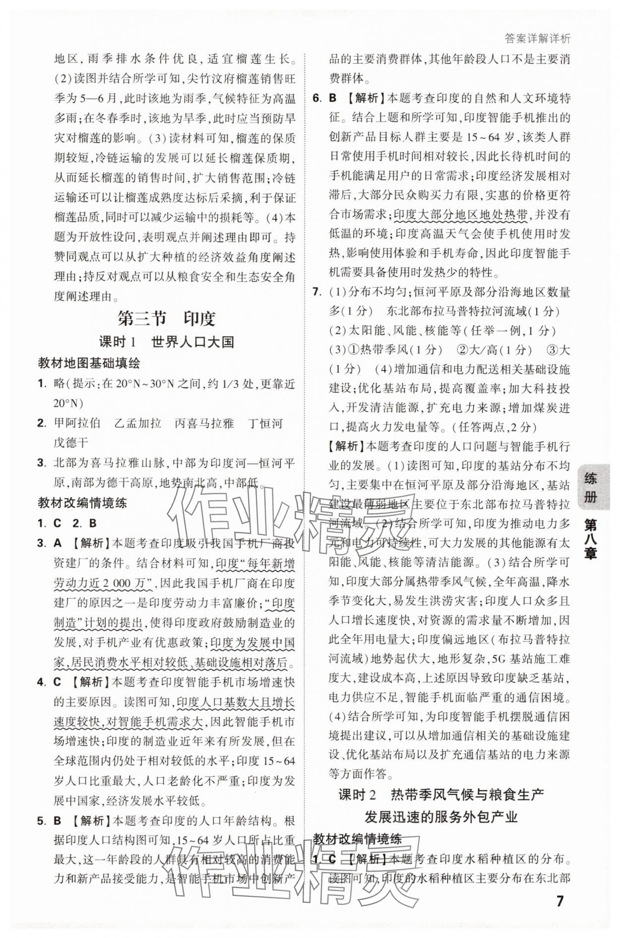 2025年萬(wàn)唯中考情境題七年級(jí)地理下冊(cè)人教版 參考答案第7頁(yè)