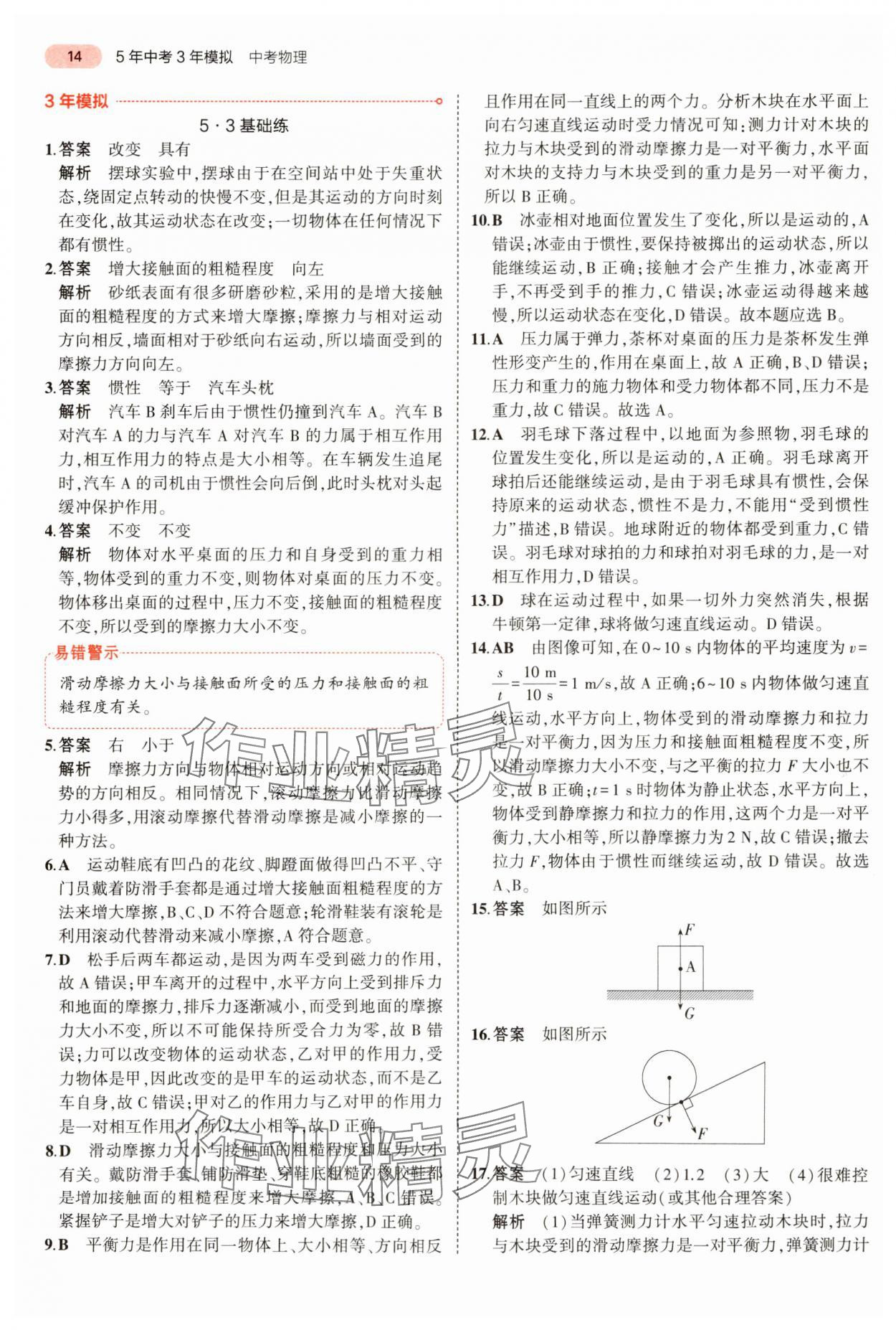 2024年5年中考3年模拟物理中考河南专版 参考答案第14页