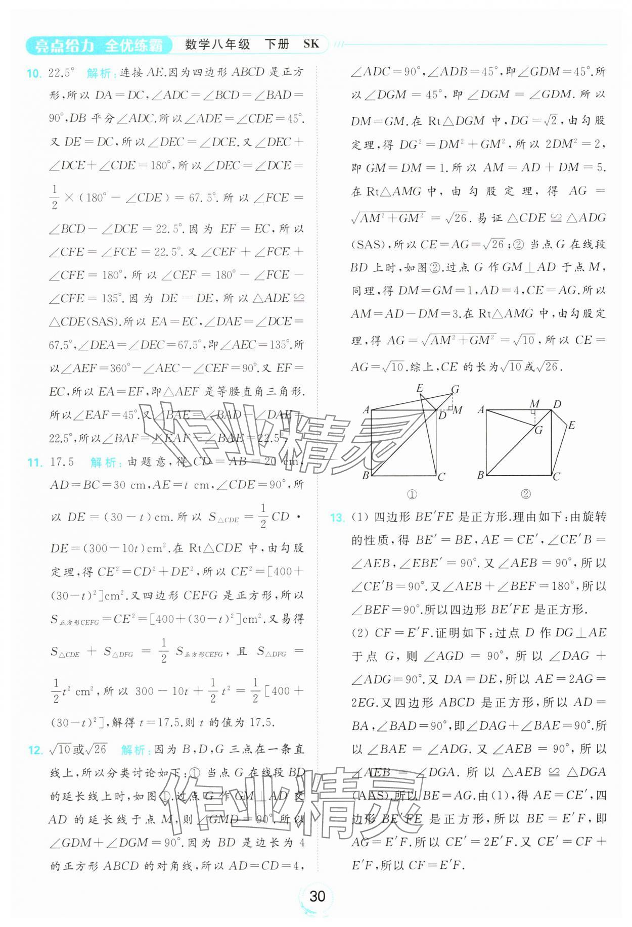 2024年亮點給力全優(yōu)練霸八年級數(shù)學(xué)下冊蘇科版 第30頁