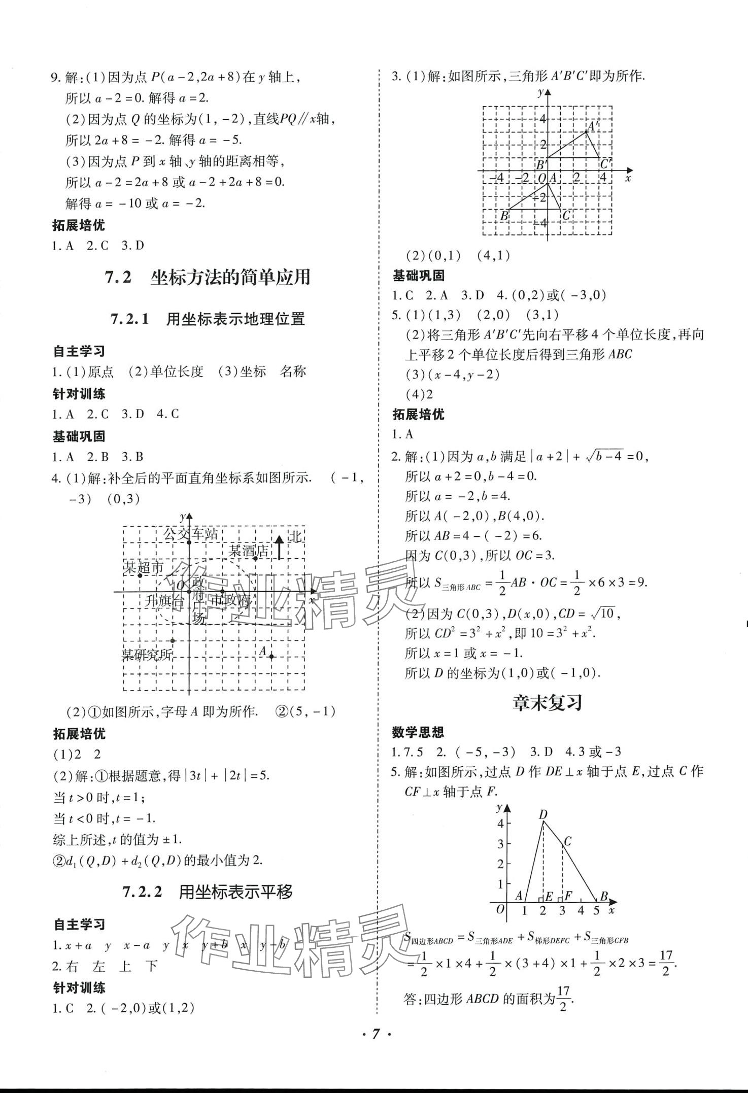 2024年本土攻略七年级数学下册人教版 第7页