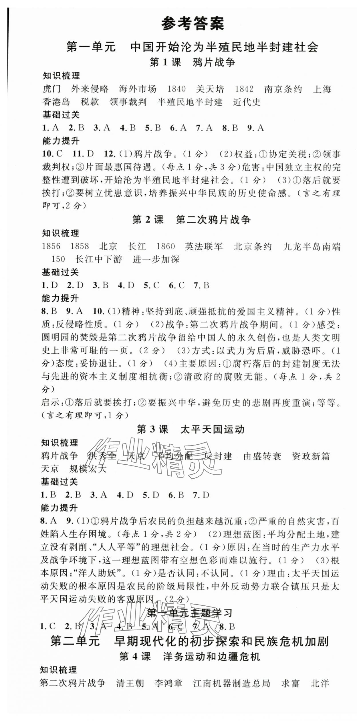 2025年名校课堂八年级历史上册人教版广西专版 第1页
