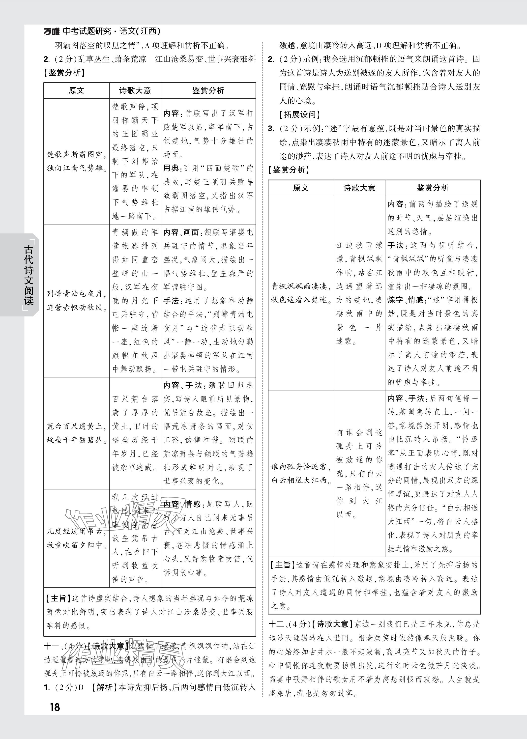 2024年万唯中考试题研究语文江西专版 参考答案第17页