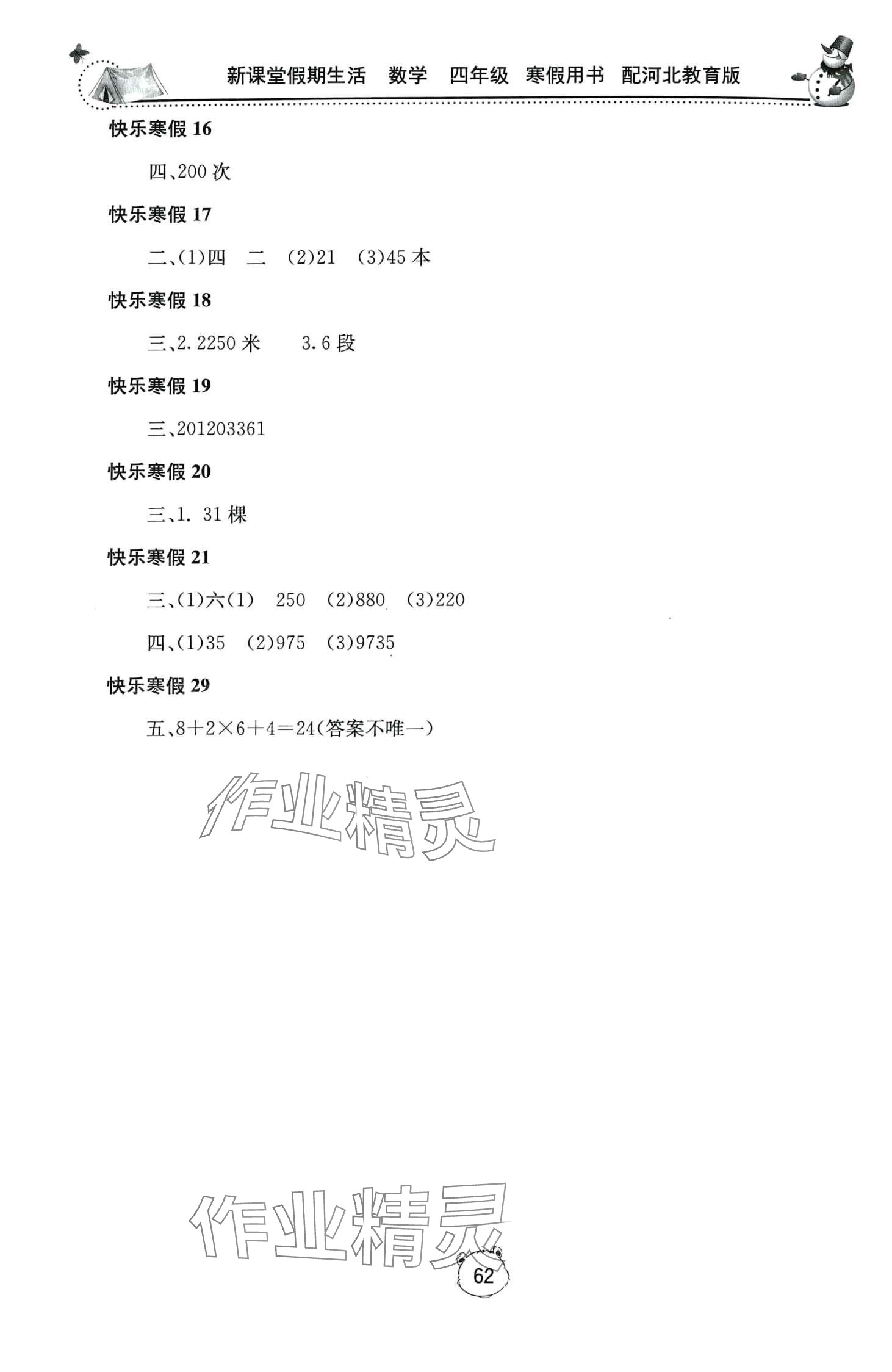 2024年新课堂假期生活寒假用书北京教育出版社四年级数学冀教版 第2页