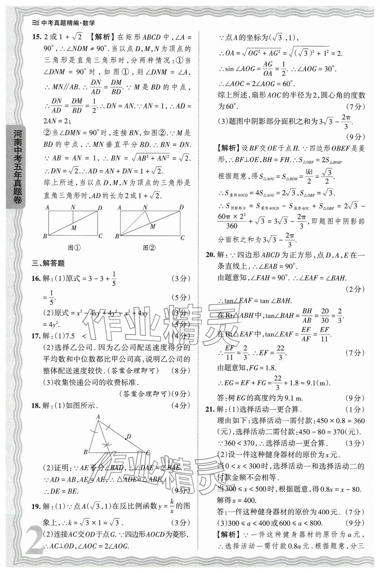 2024年王朝霞中考真題精編數(shù)學(xué)河南中考 參考答案第2頁(yè)