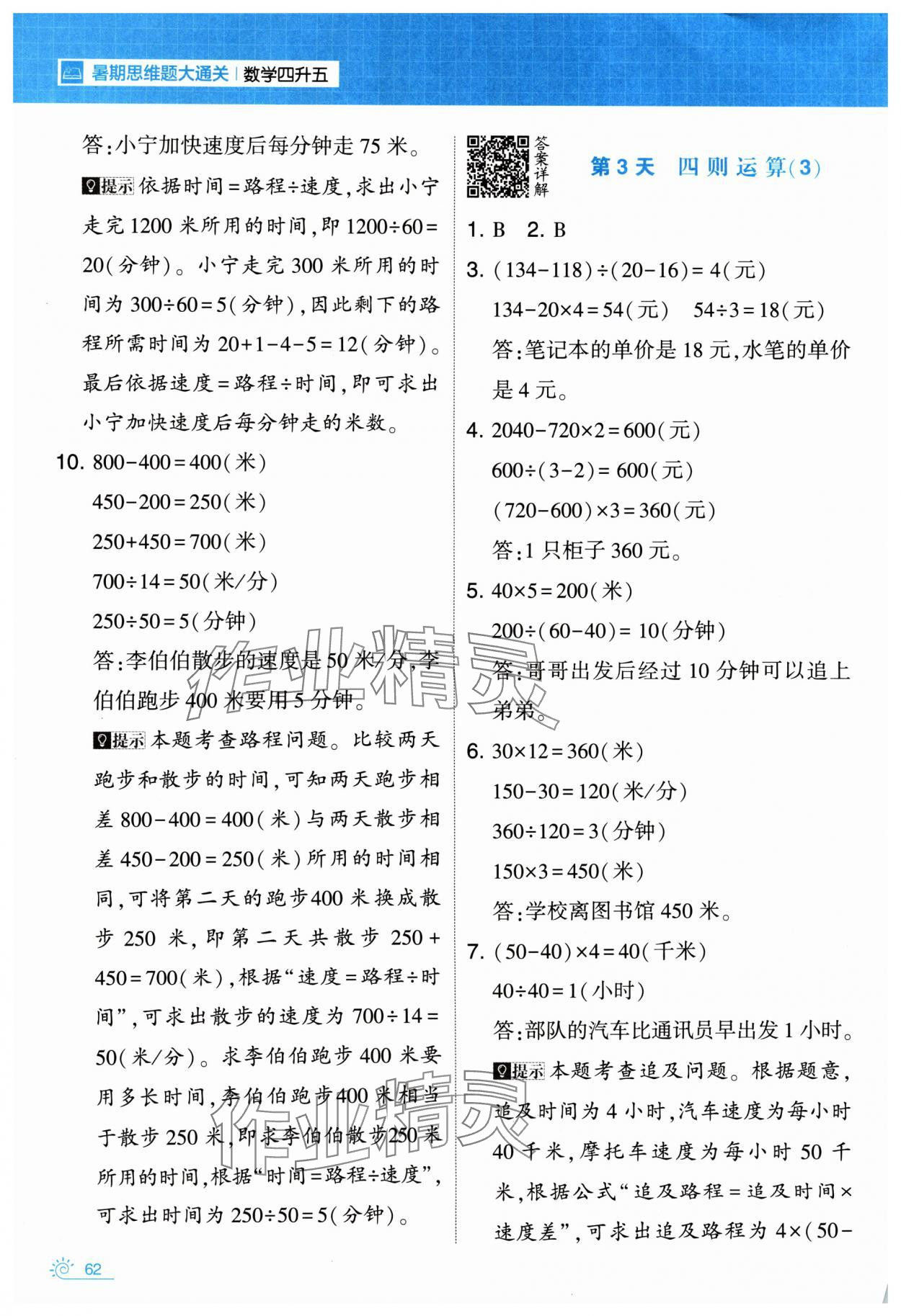 2024年學(xué)霸的暑假暑期思維題大通關(guān)四升五數(shù)學(xué) 第2頁