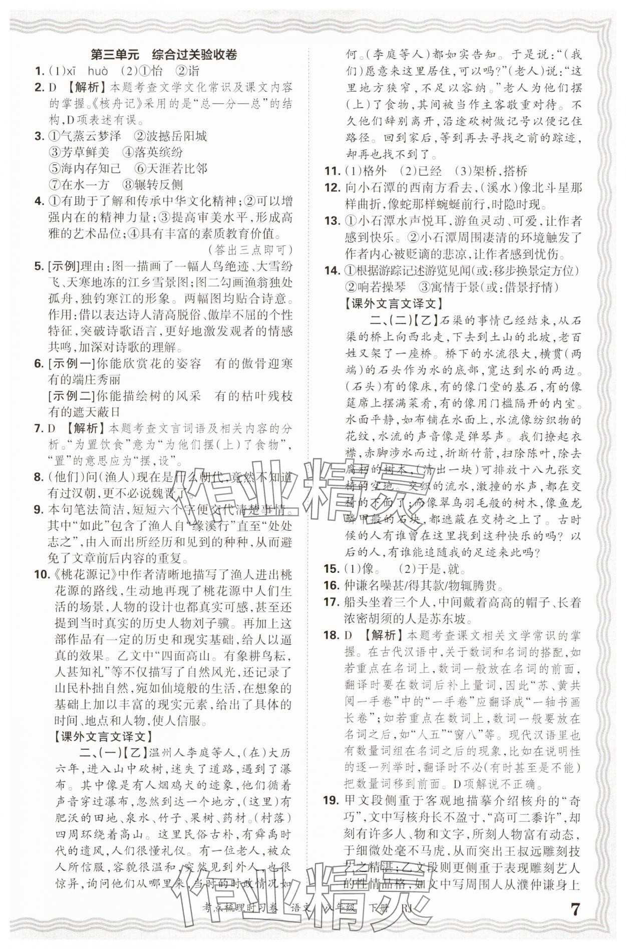 2025年王朝霞考點梳理時習(xí)卷八年級語文下冊人教版 第7頁