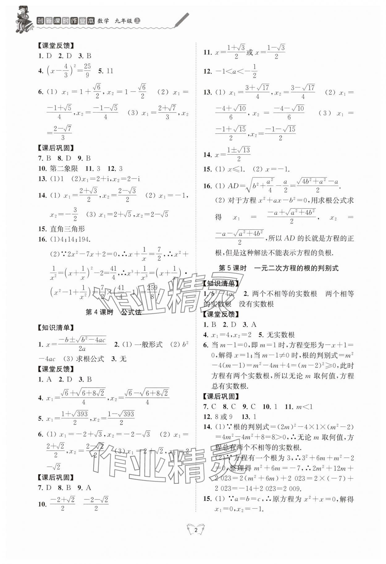 2024年創(chuàng)新課時作業(yè)本九年級數(shù)學(xué)上冊蘇科版江蘇人民出版社 第2頁