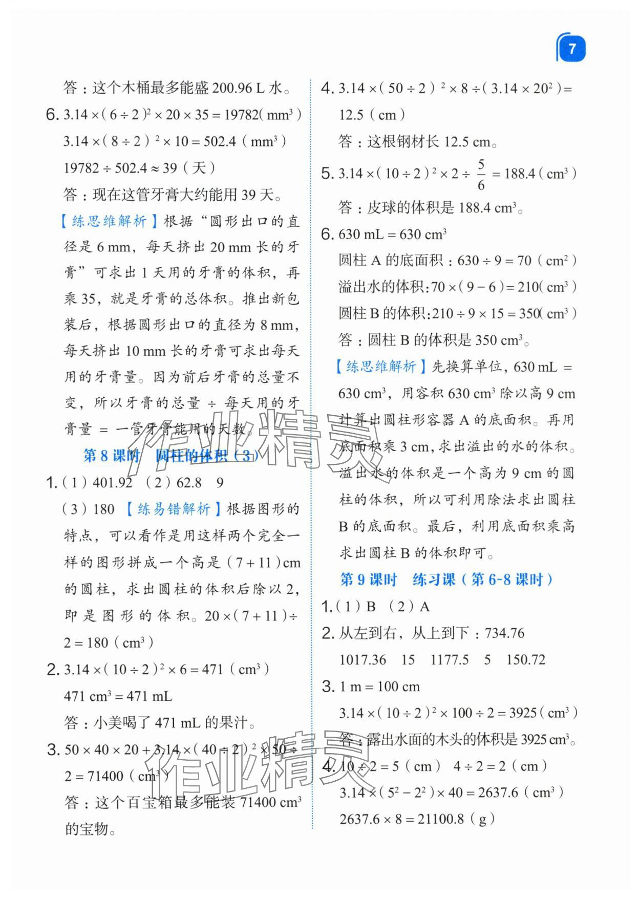 2024年新東方優(yōu)學(xué)練六年級(jí)數(shù)學(xué)下冊(cè)人教版 第7頁(yè)