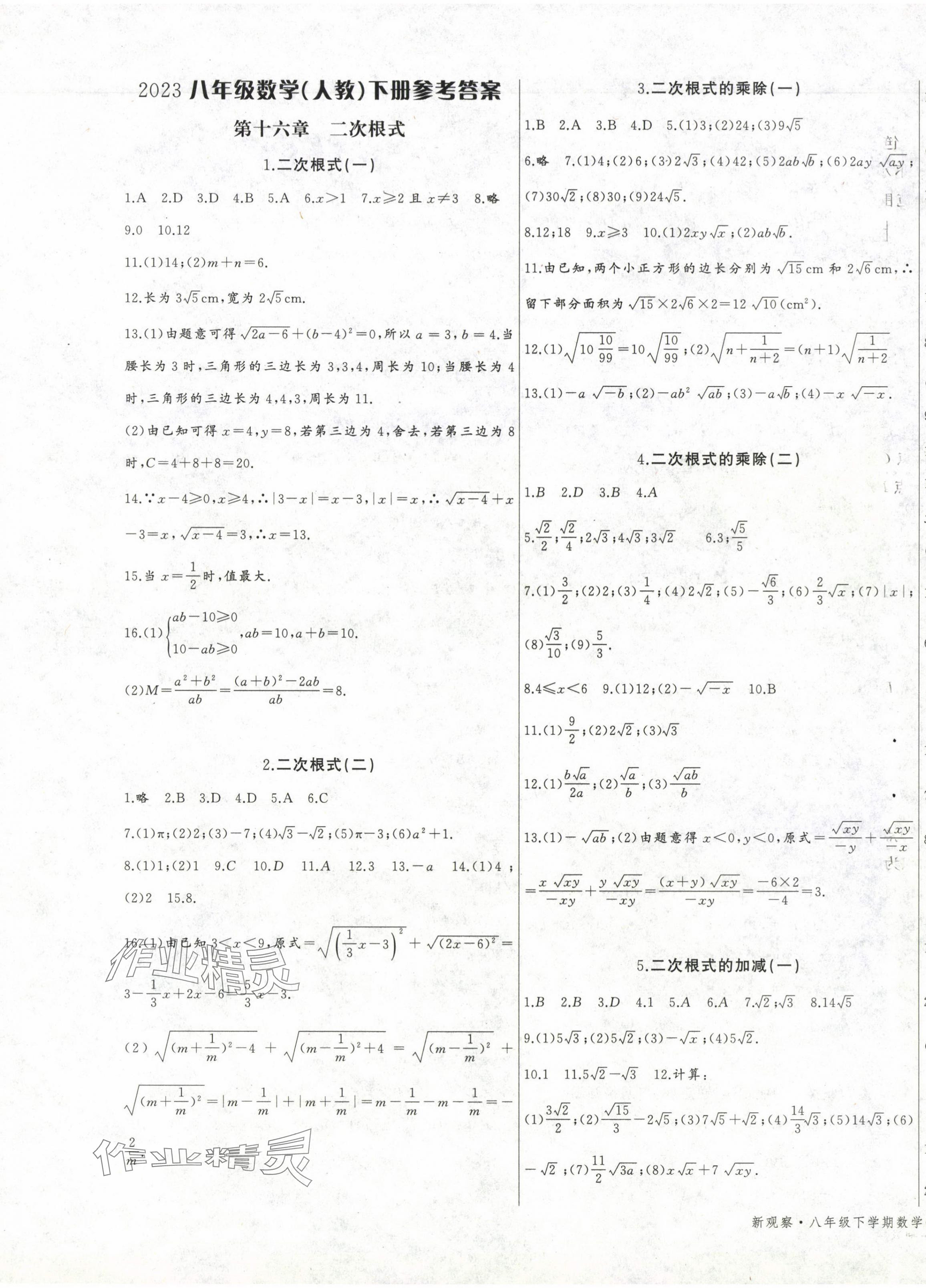 2024年思维新观察八年级数学下册人教版天津专版 第1页