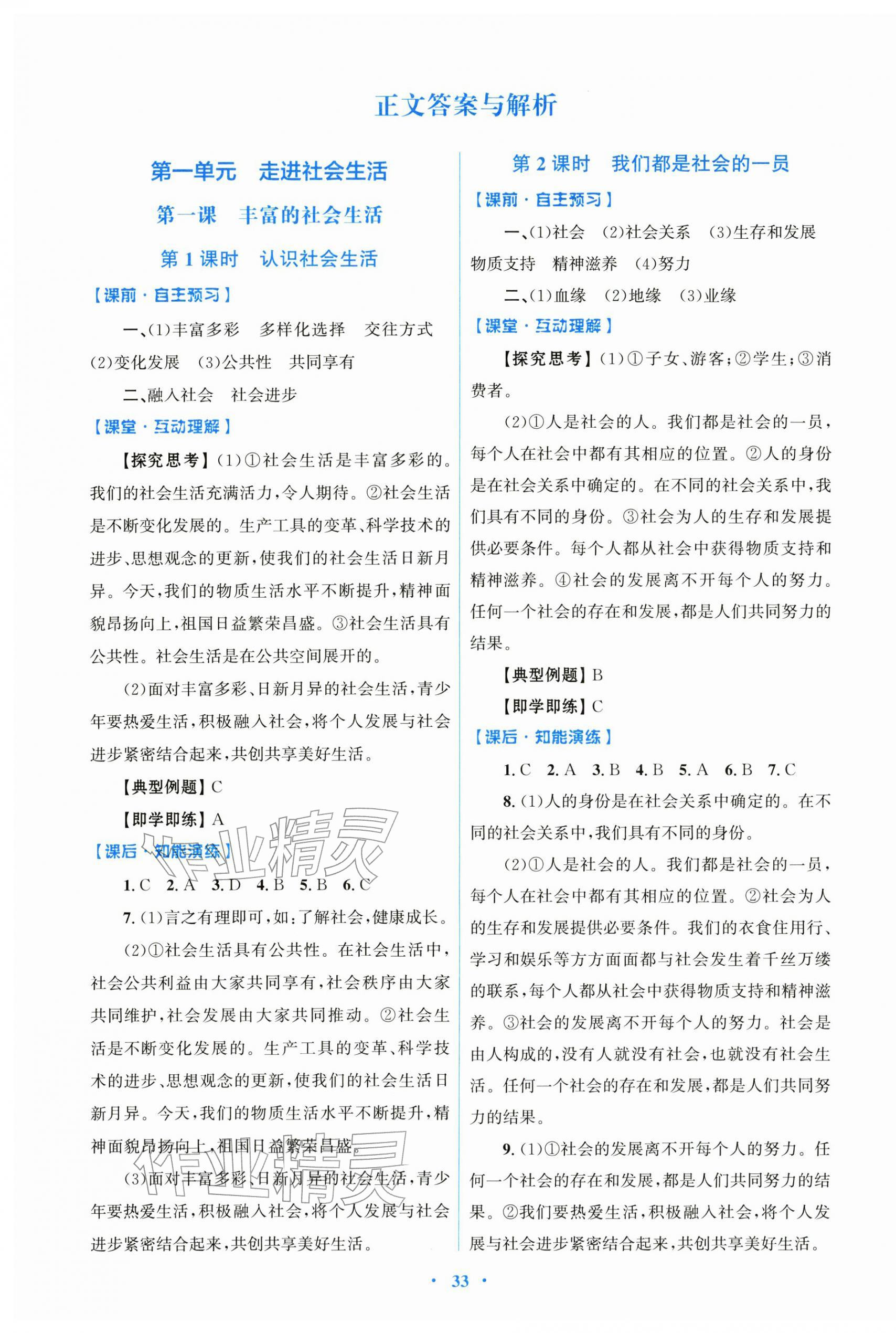 2025年同步测控优化设计八年级道德与法治上册人教版精编版 第1页