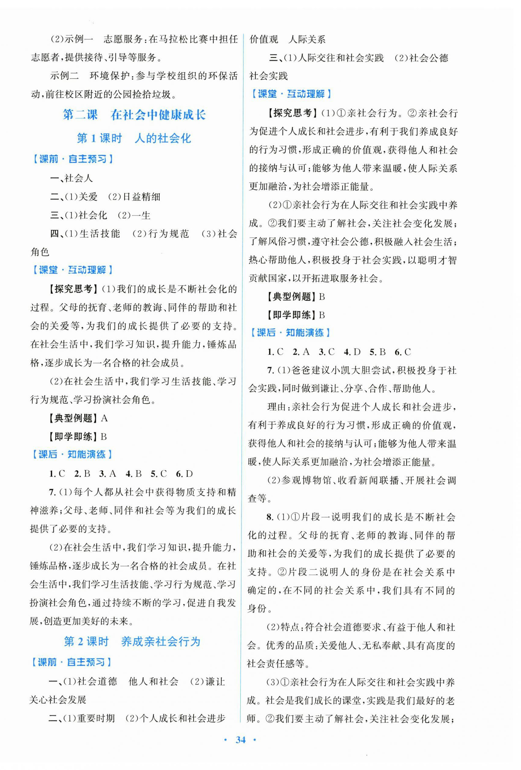 2025年同步测控优化设计八年级道德与法治上册人教版精编版 第2页