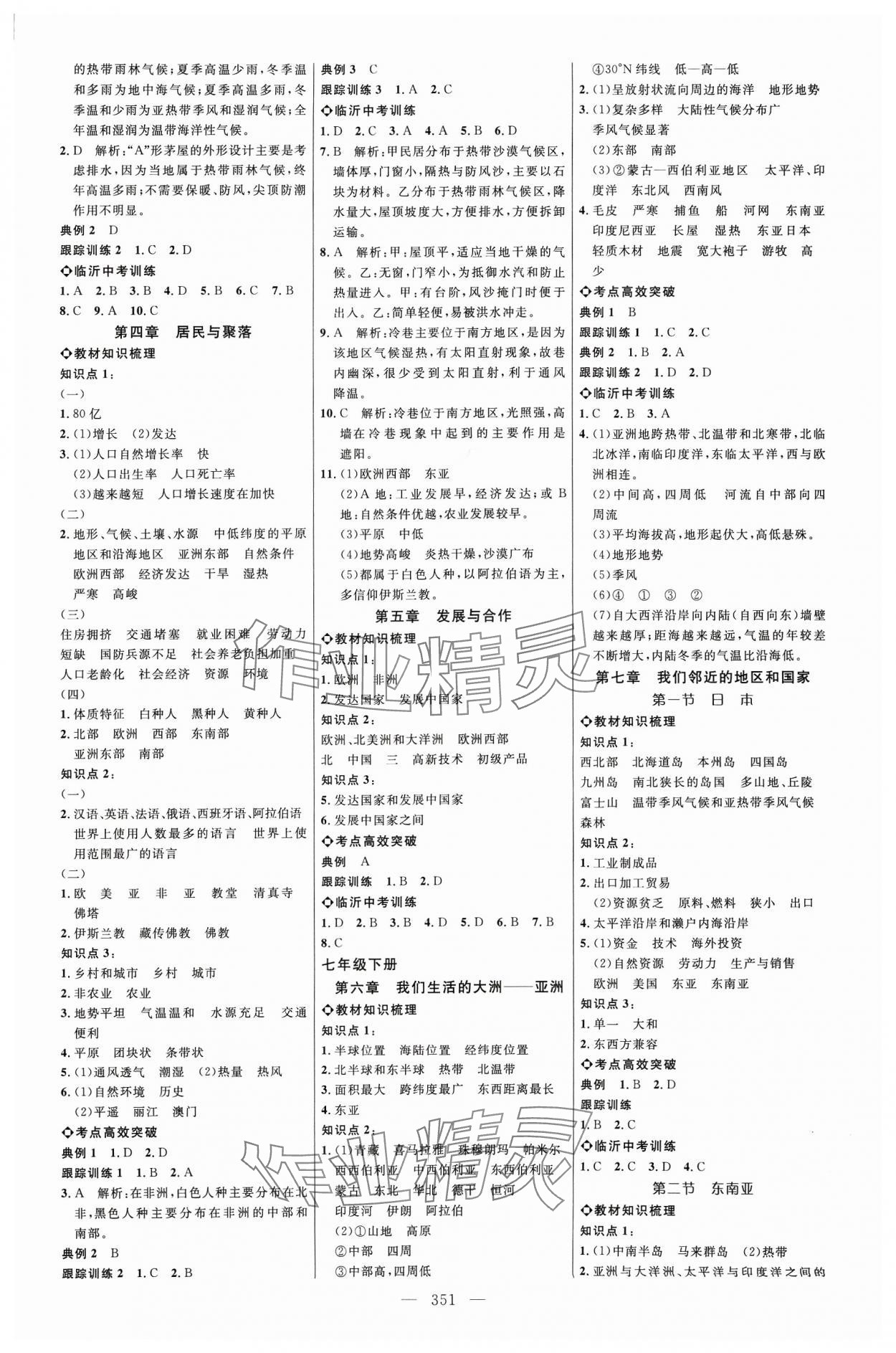 2024年全程导航初中总复习地理人教版临沂专版 参考答案第3页