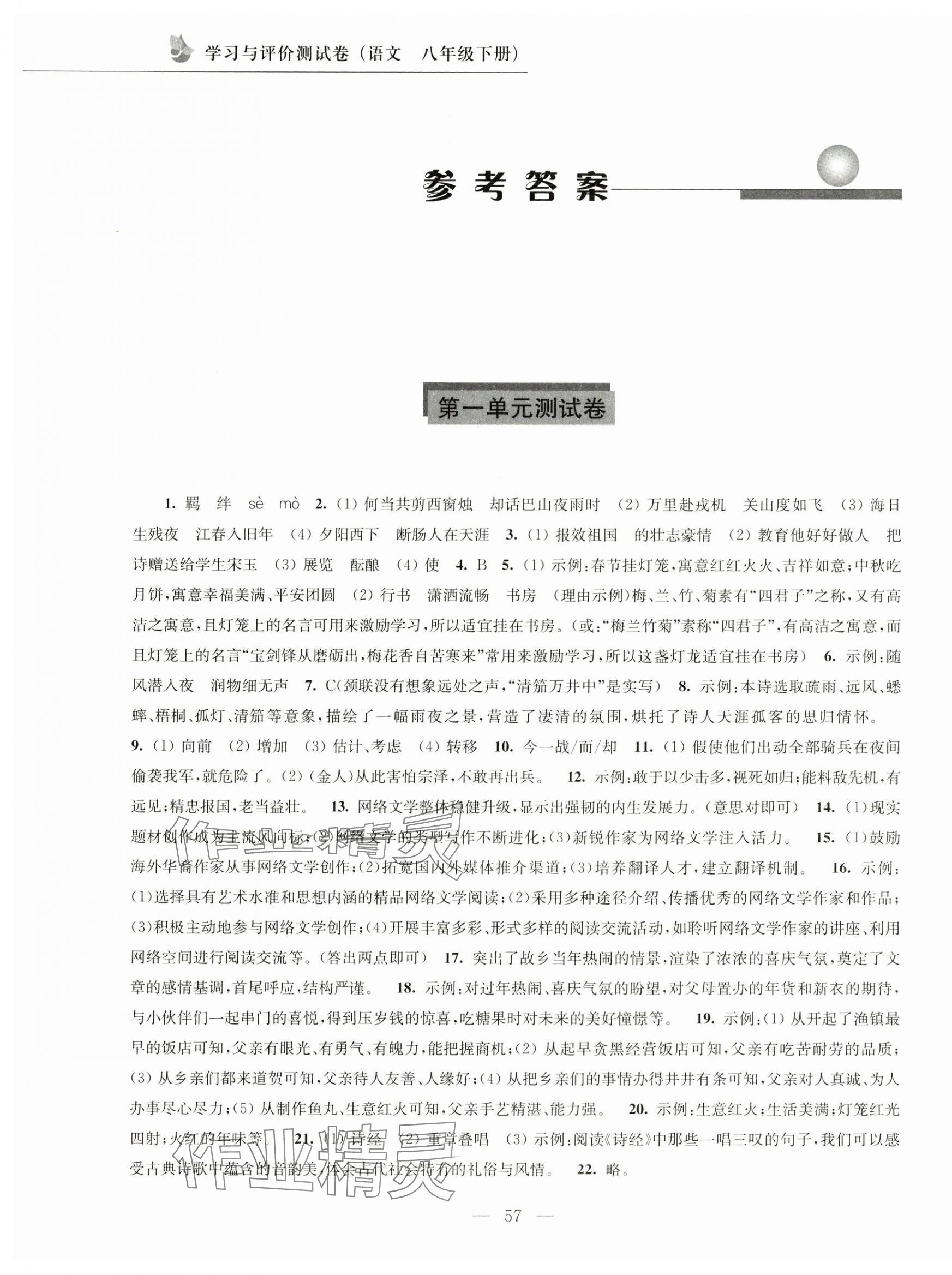 2025年學習與評價測試卷八年級語文下冊人教版 第1頁
