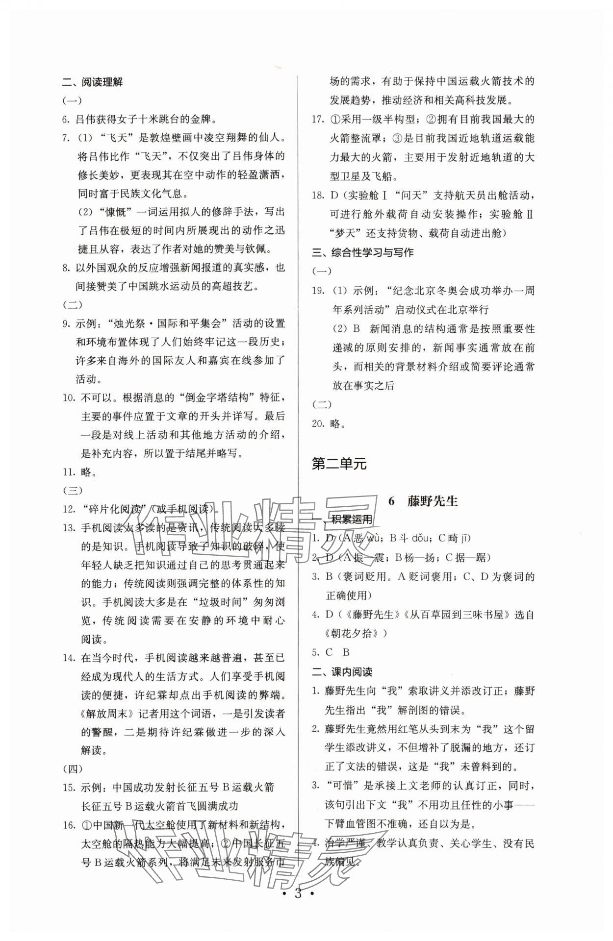 2023年人教金學(xué)典同步解析與測評八年級語文上冊人教版 參考答案第3頁