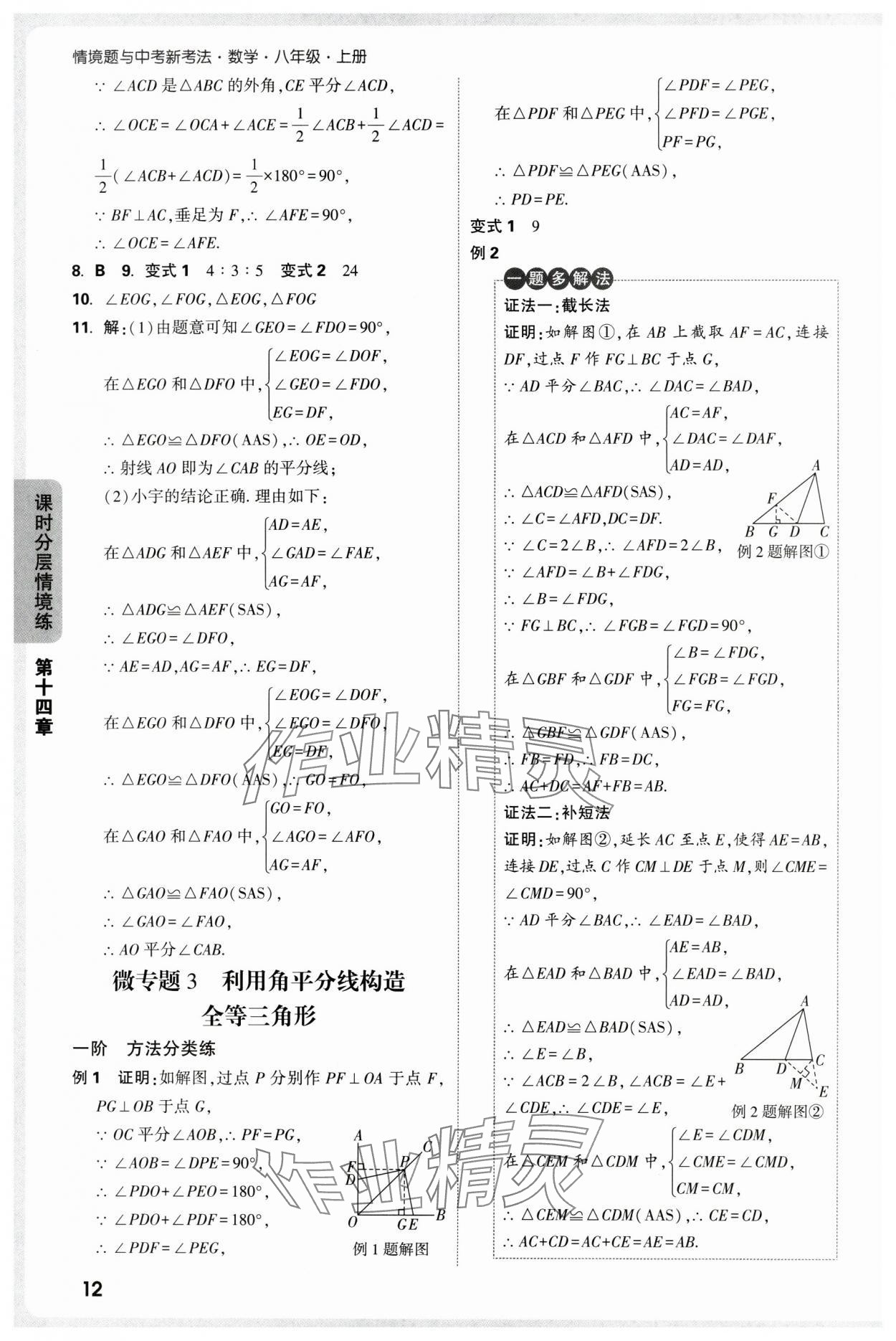 2025年万唯中考情境题八年级数学上册人教版 参考答案第12页