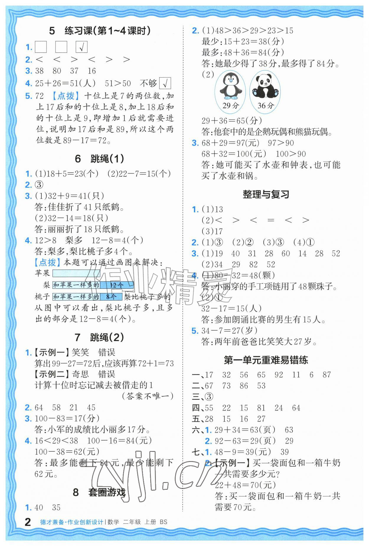 2026年王朝霞德才兼备作业创新设计二年级数学上册北师大版&nbsp;第2页