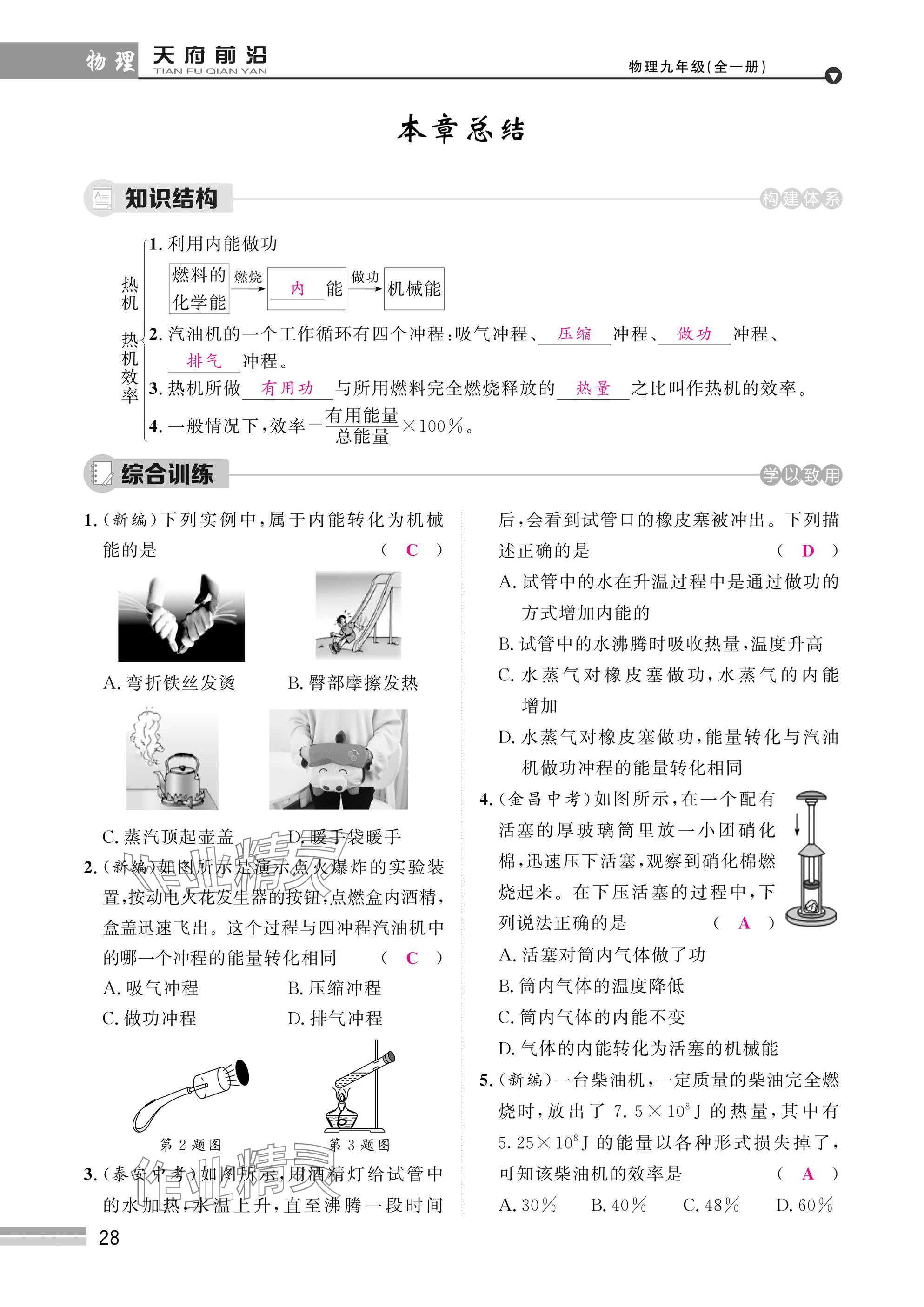 2025年天府前沿課時同步培優(yōu)訓練九年級物理全一冊教科版 參考答案第28頁
