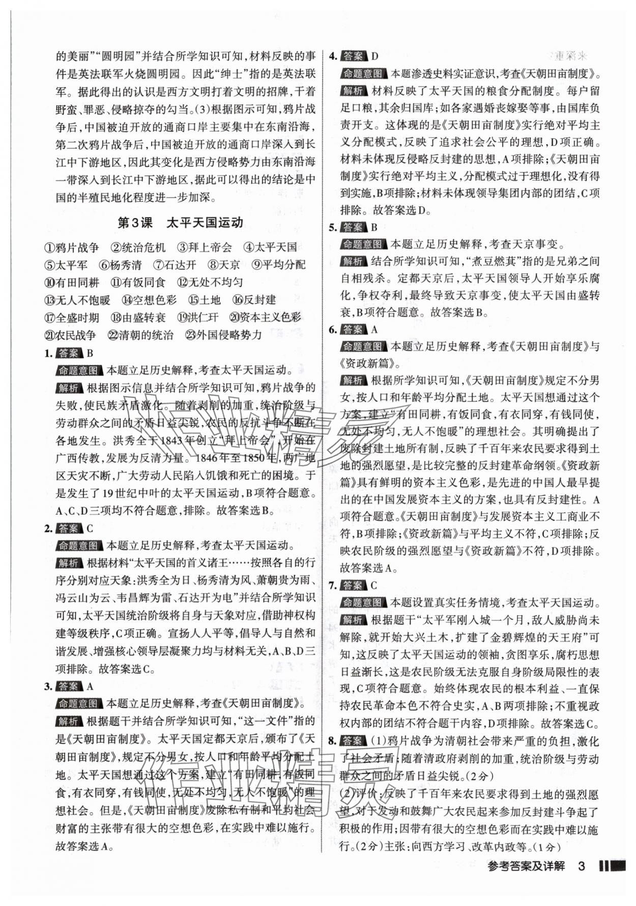 2024年名校作業(yè)八年級(jí)歷史上冊(cè)人教版山西專版 參考答案第3頁