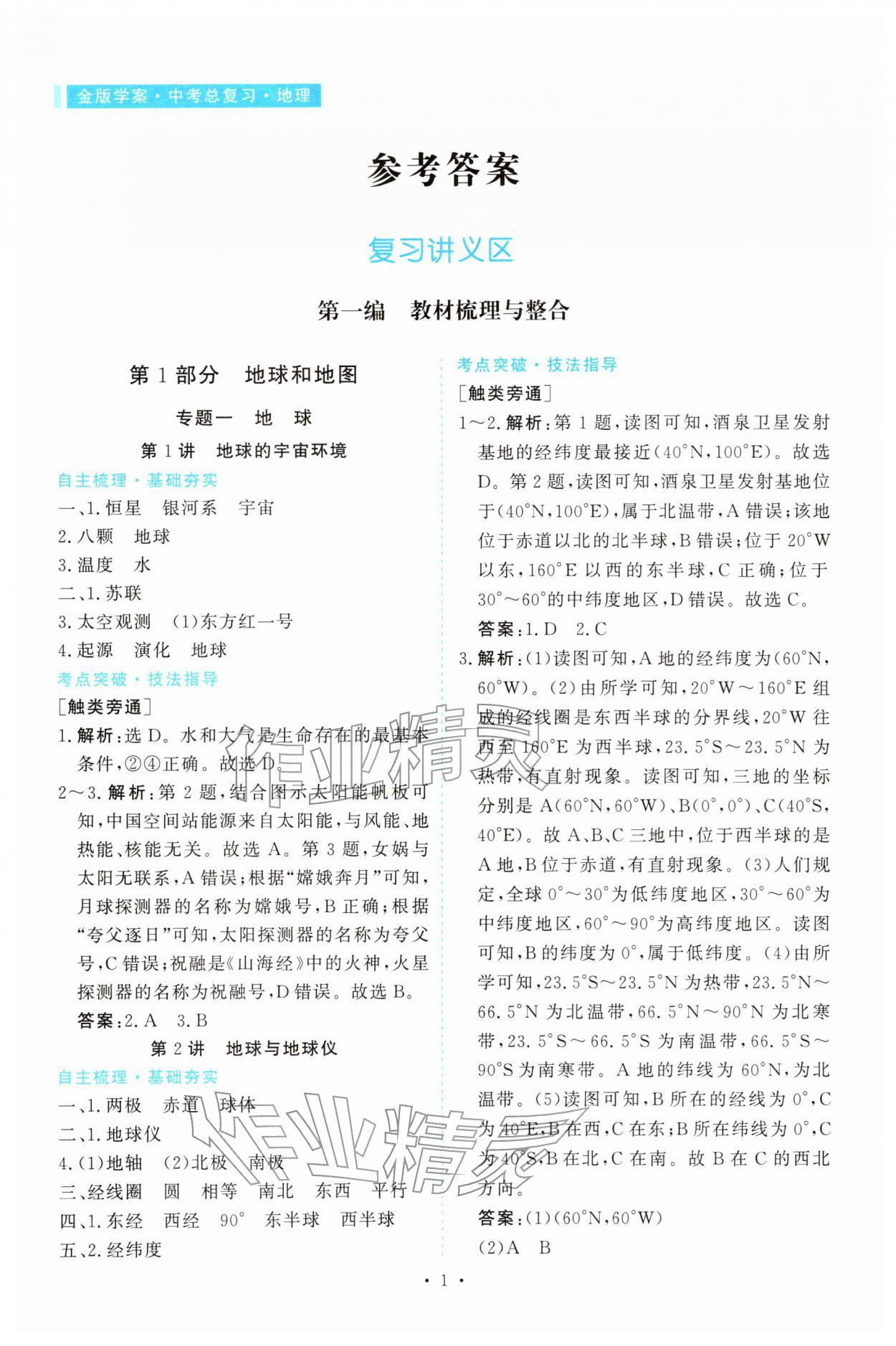 2026年金版学案中考总复习地理中考&nbsp;第1页