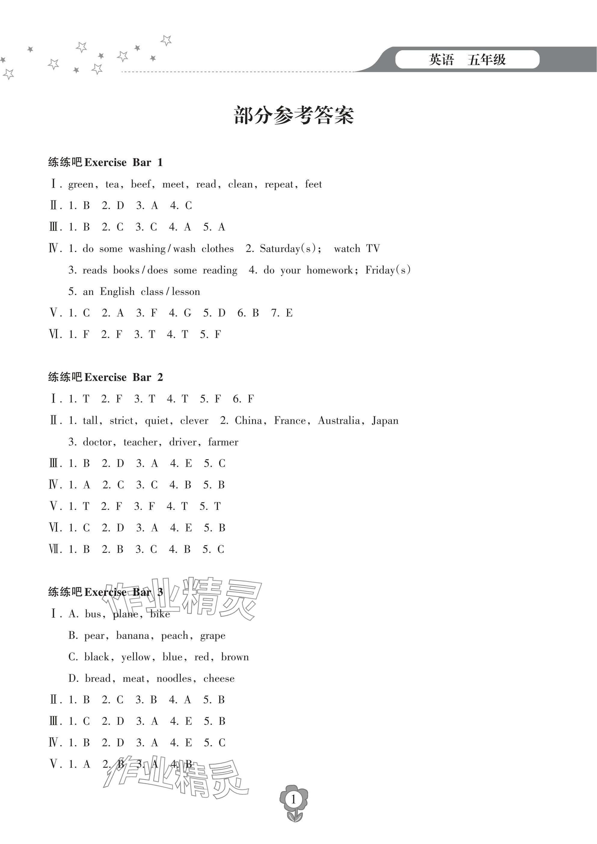 2025年寒假樂園海南出版社五年級英語 參考答案第1頁