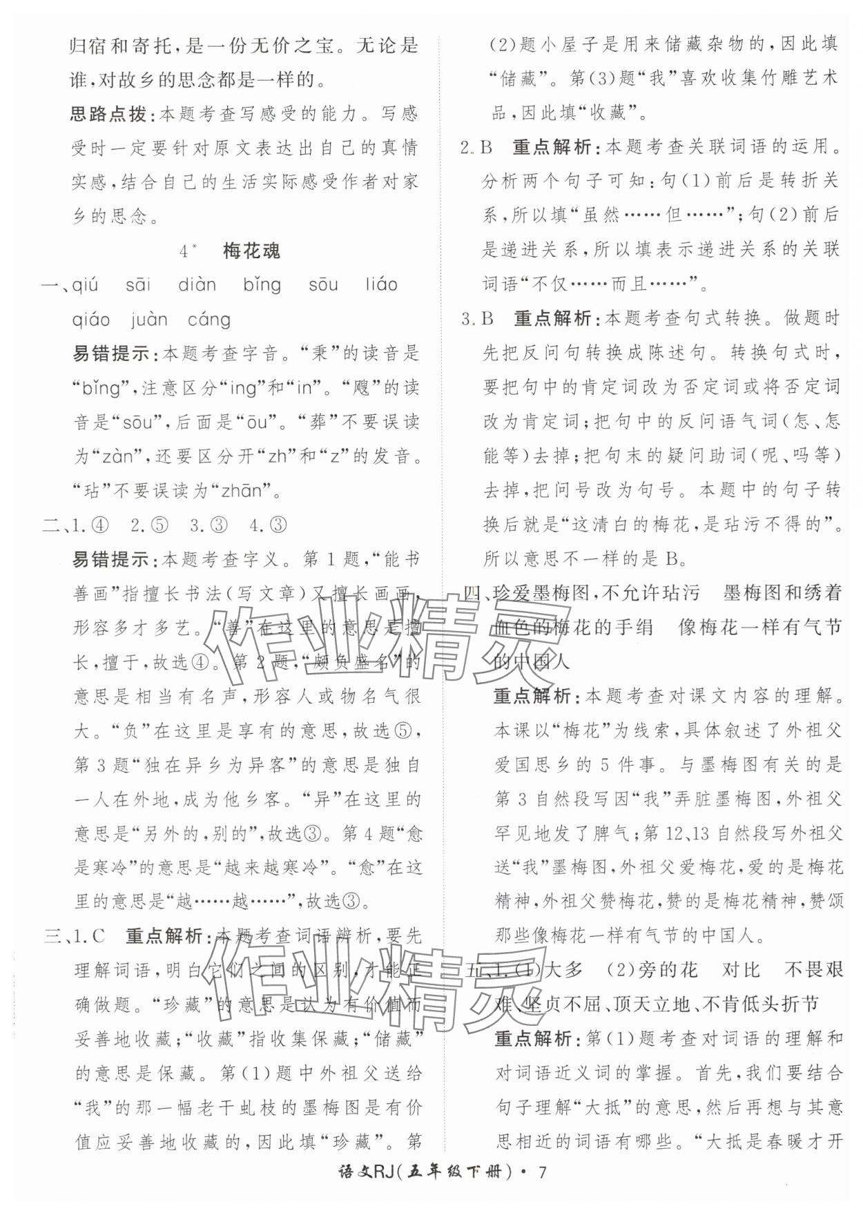 2024年黃岡360定制課時(shí)五年級(jí)語文下冊人教版 參考答案第7頁