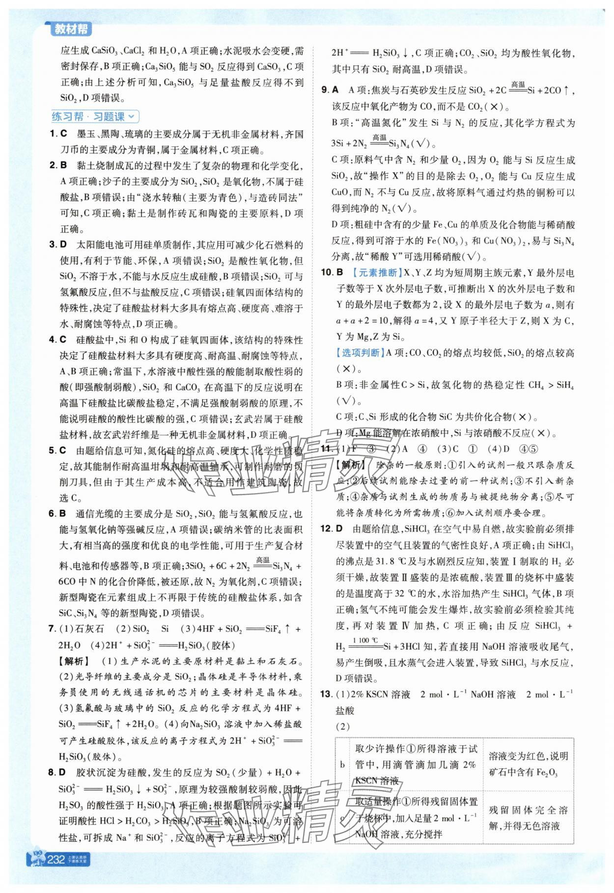 2025年教材帮高中化学必修第二册人教版 参考答案第8页