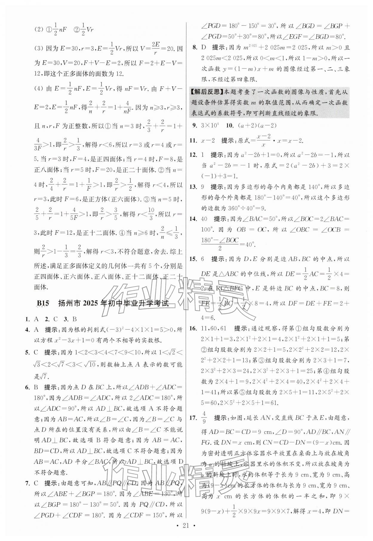 2026年江苏13大市中考试卷与标准模拟优化38套数学 参考答案第21页