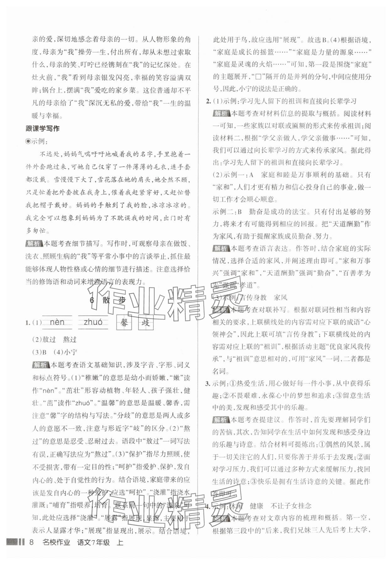 2025年名校作业七年级语文上册人教版山西专版&nbsp;参考答案第8页