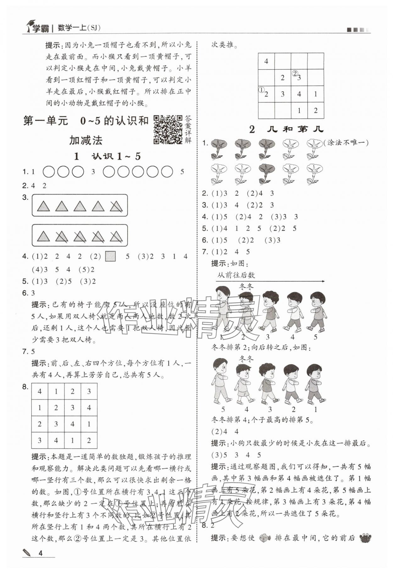 2024年學(xué)霸甘肅少年兒童出版社一年級數(shù)學(xué)上冊蘇教版 參考答案第4頁