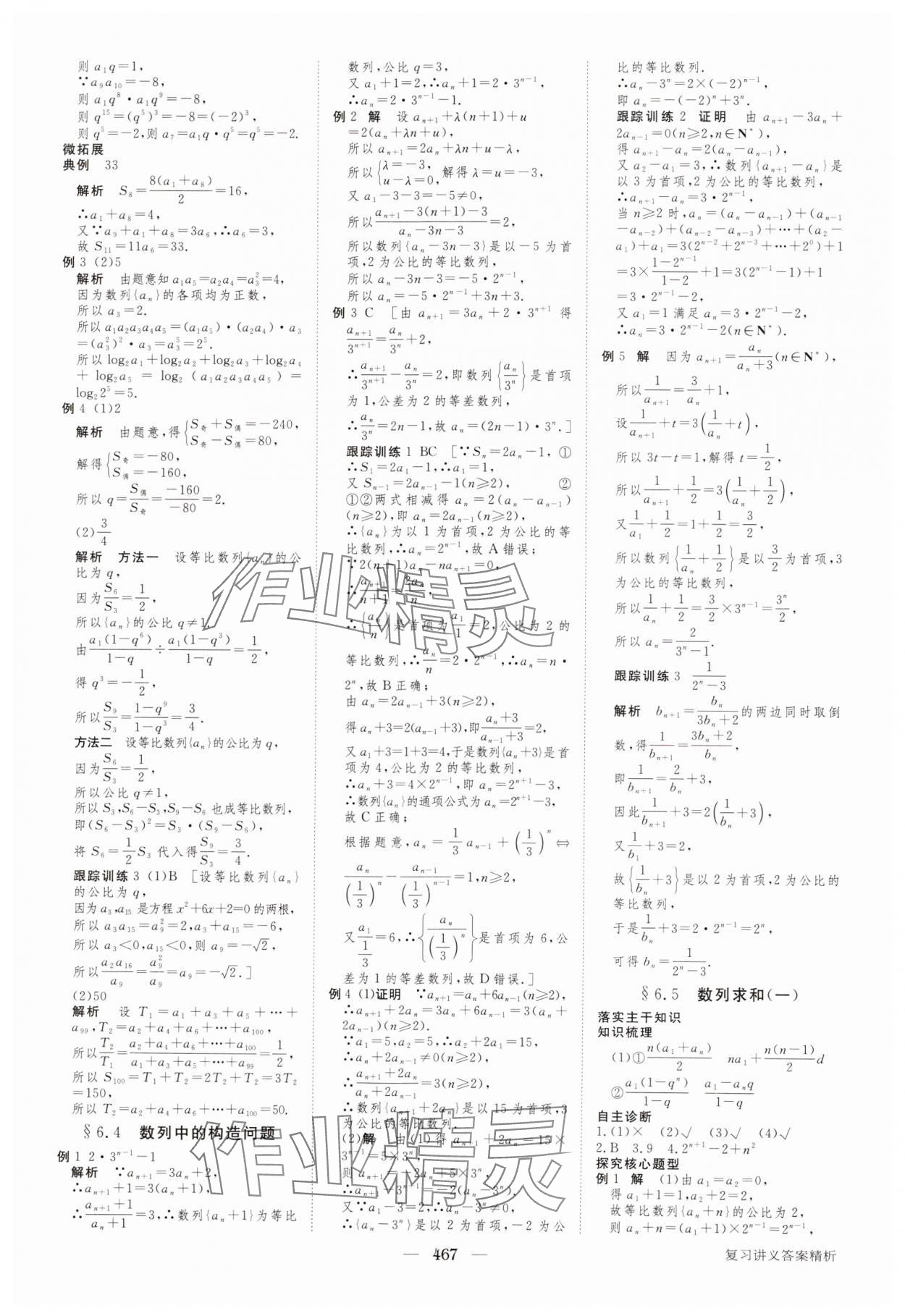 2024年步步高大一輪復習講義高三數(shù)學全一冊人教版 參考答案第35頁