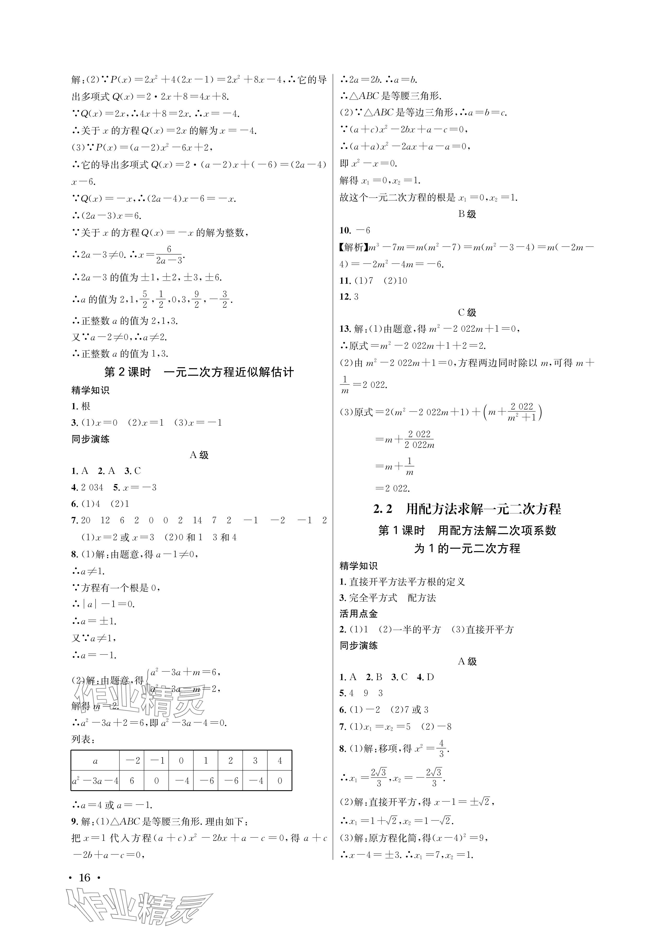 2024年蓉城學(xué)霸九年級(jí)數(shù)學(xué)全一冊(cè)北師大版 參考答案第16頁