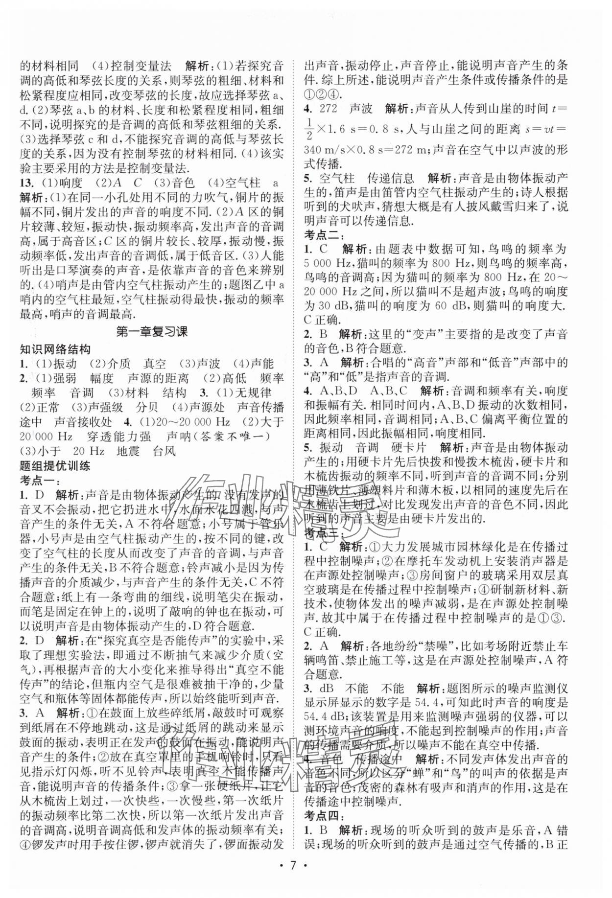 2025年課時提優計劃作業本八年級物理上冊蘇科版&nbsp;第7頁