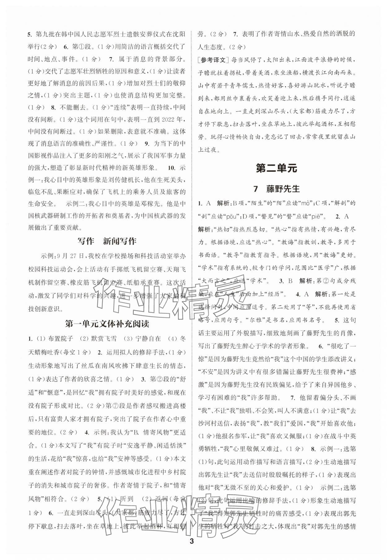 2025年通城學(xué)典課時作業(yè)本八年級語文上冊人教版天津?qū)０?nbsp;第3頁