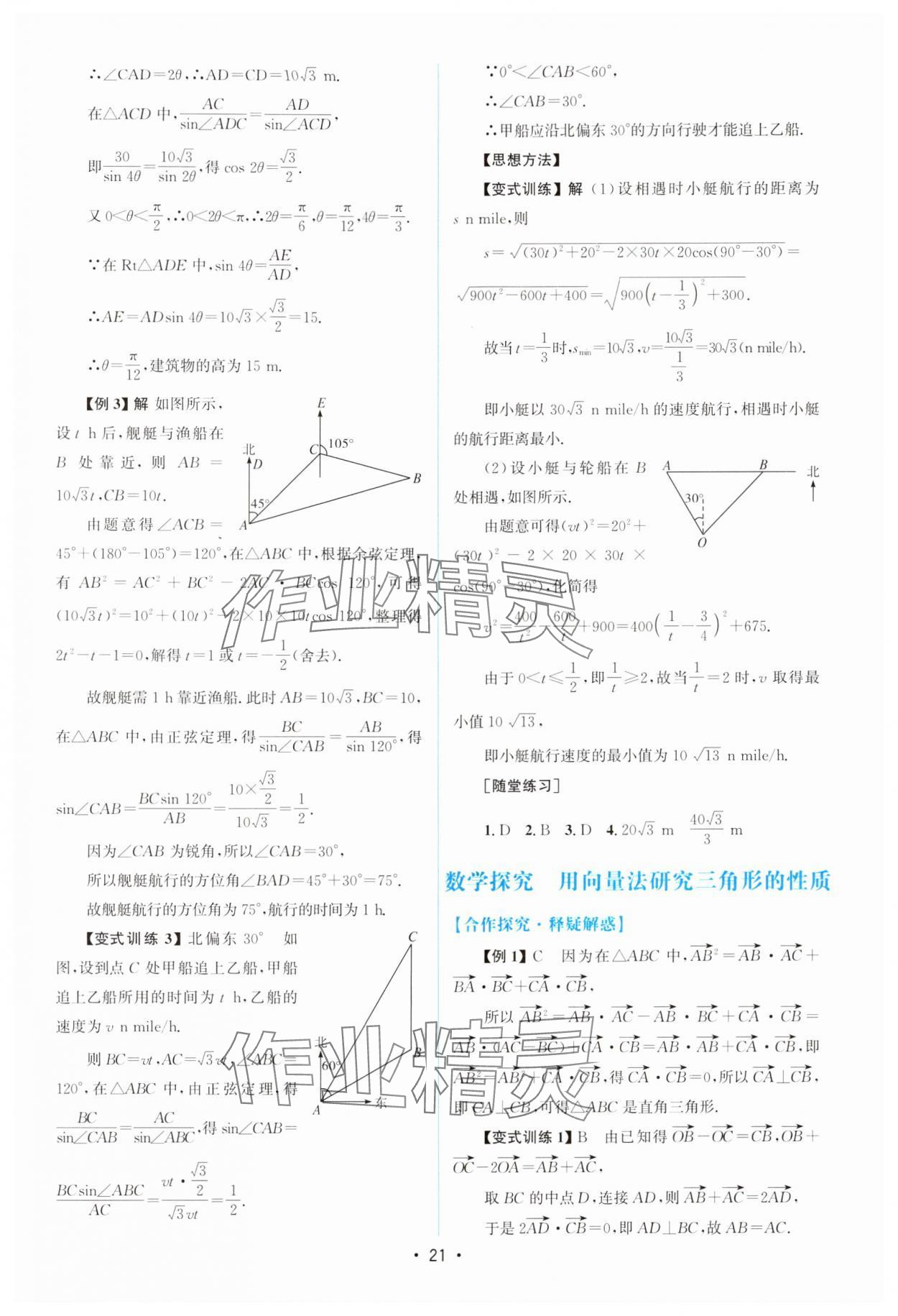 2024年高中同步測(cè)控優(yōu)化設(shè)計(jì)高中數(shù)學(xué)必修第二冊(cè)人教版增強(qiáng)版 參考答案第20頁