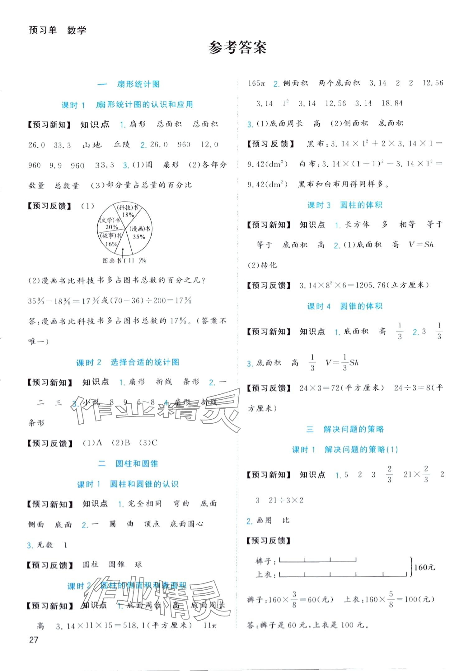 2024年全優(yōu)作業(yè)本六年級數(shù)學(xué)下冊蘇教版 第1頁