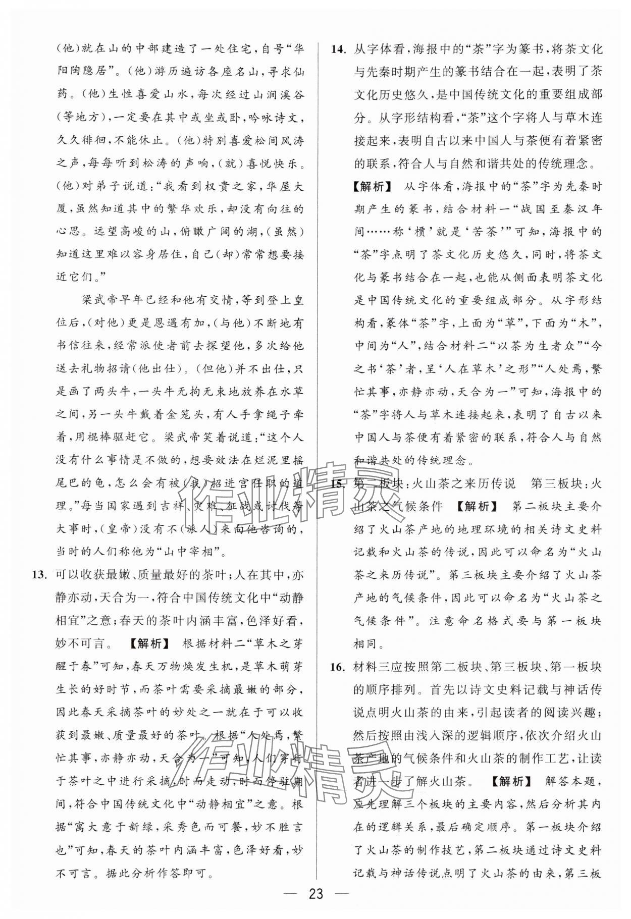 2024年亮點給力大試卷八年級語文上冊人教版 參考答案第23頁