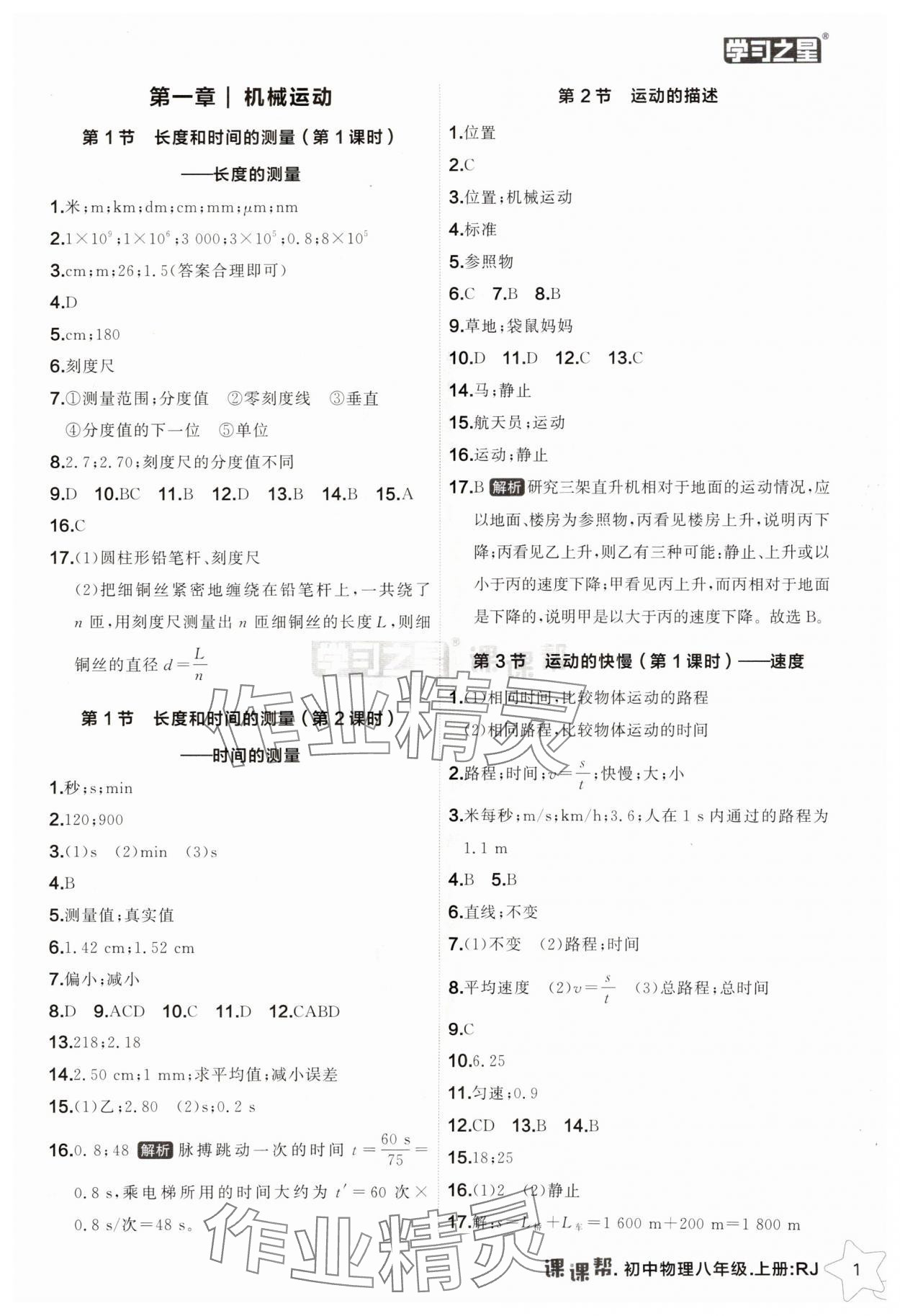 2025年课课帮八年级物理上册人教版辽宁专版 第1页