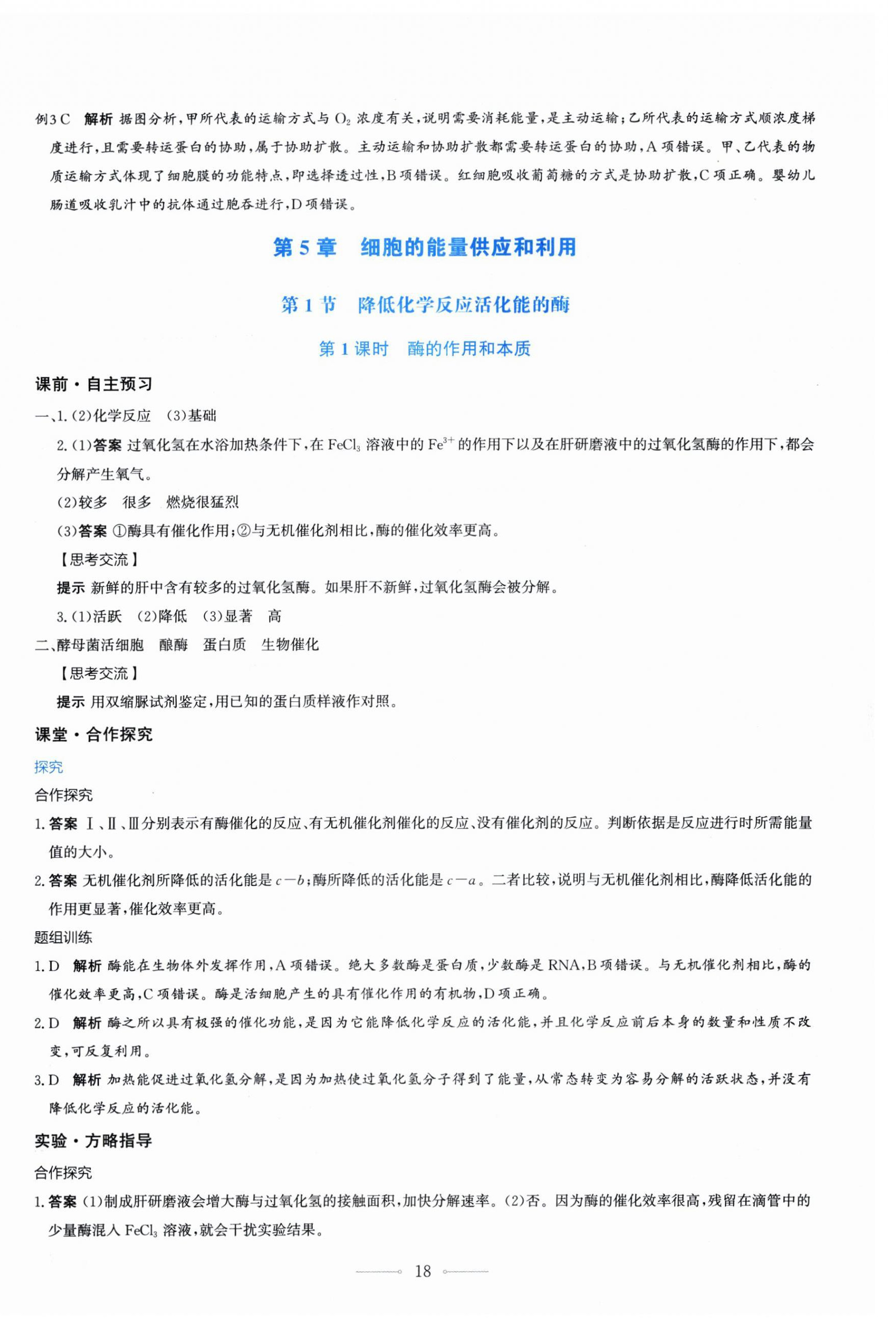 2025年陽光課堂人民教育出版社生物必修1人教版 第18頁