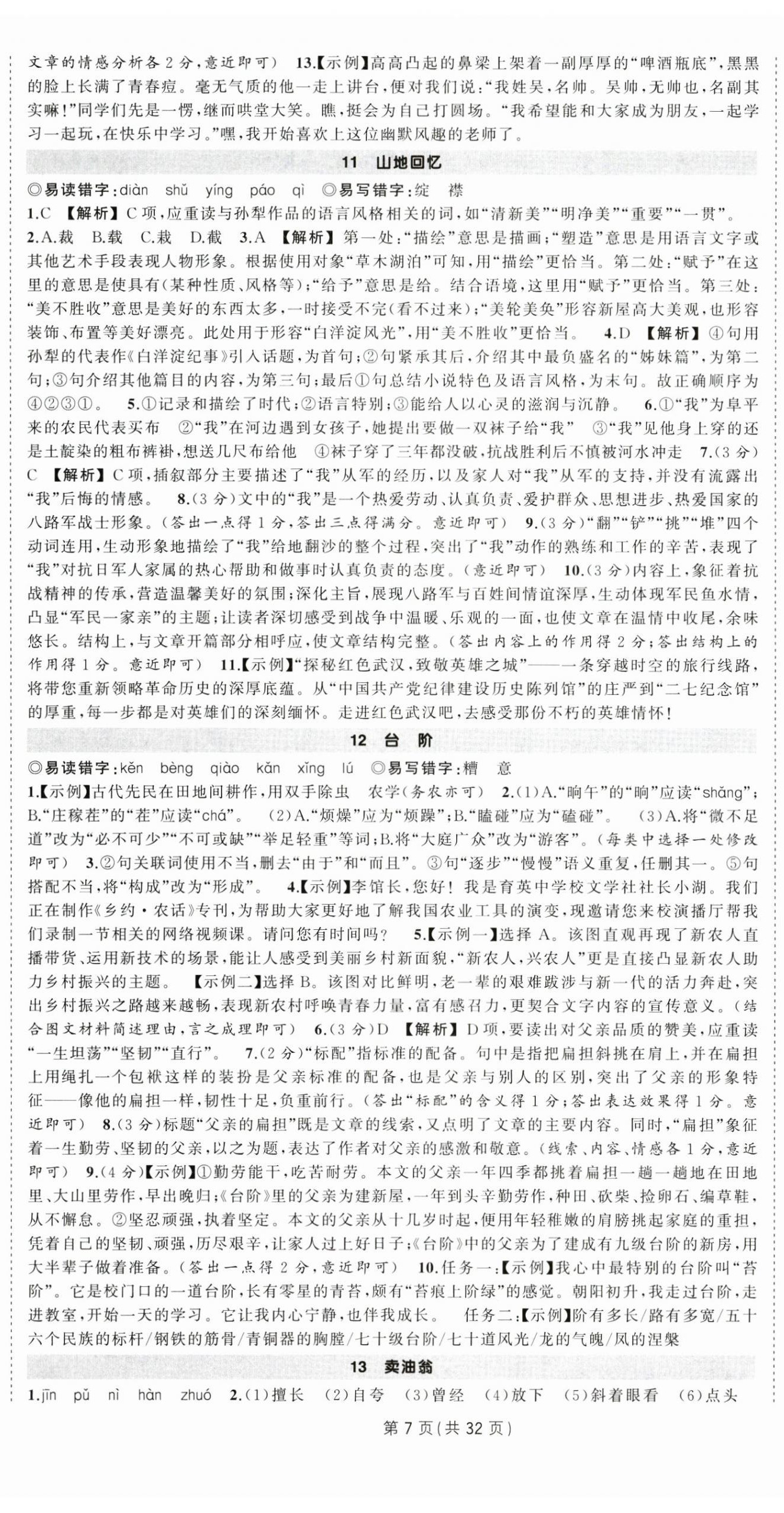 2025年狀元成才路創優作業七年級語文下冊人教版湖北專版 第7頁
