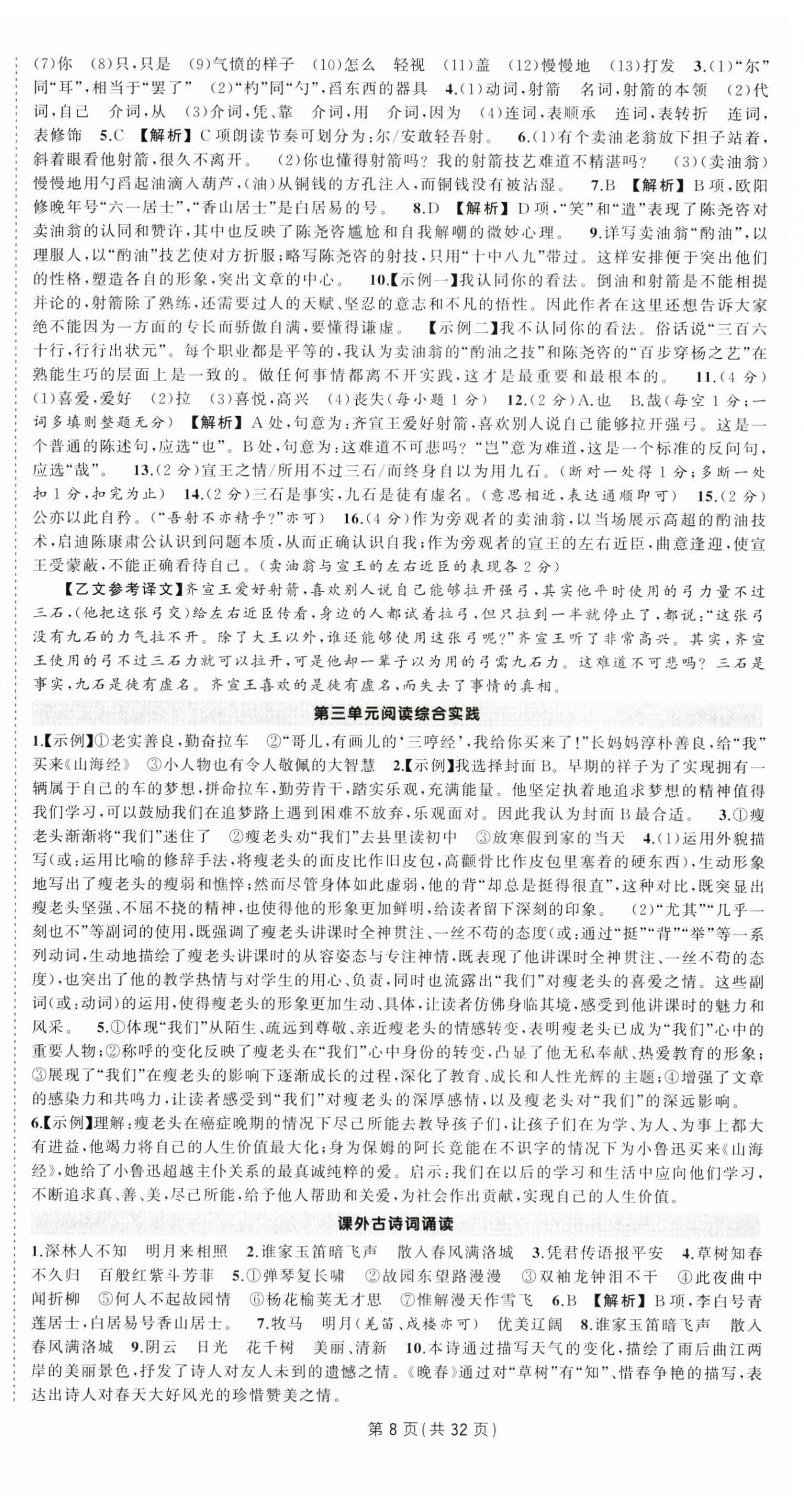 2025年狀元成才路創優作業七年級語文下冊人教版湖北專版 第8頁