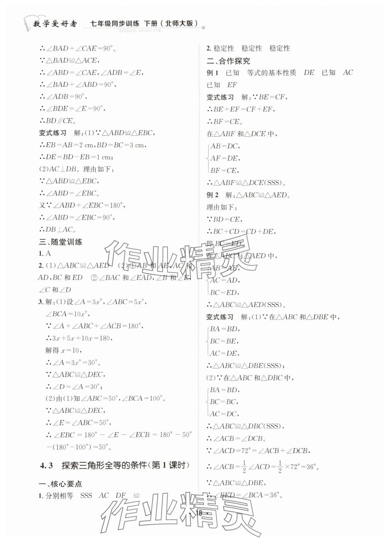 2025年数学爱好者同步训练七年级数学下册北师大版 第18页