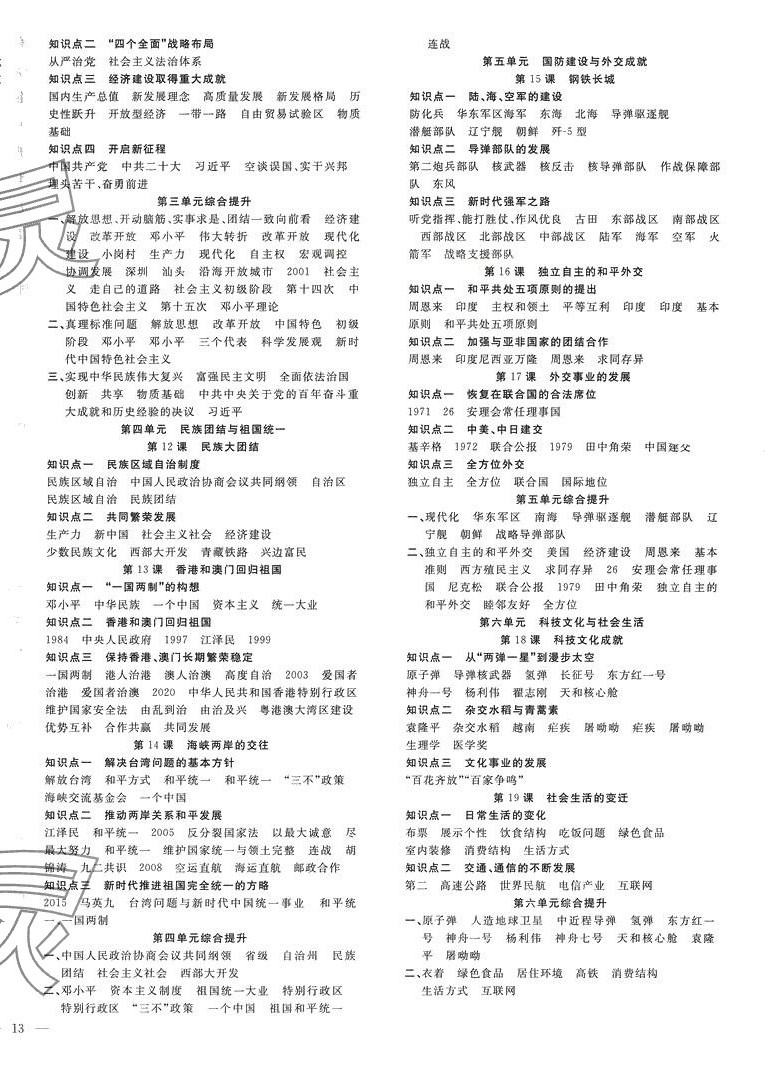 2024年体验型学案八年级历史下册人教版 第2页