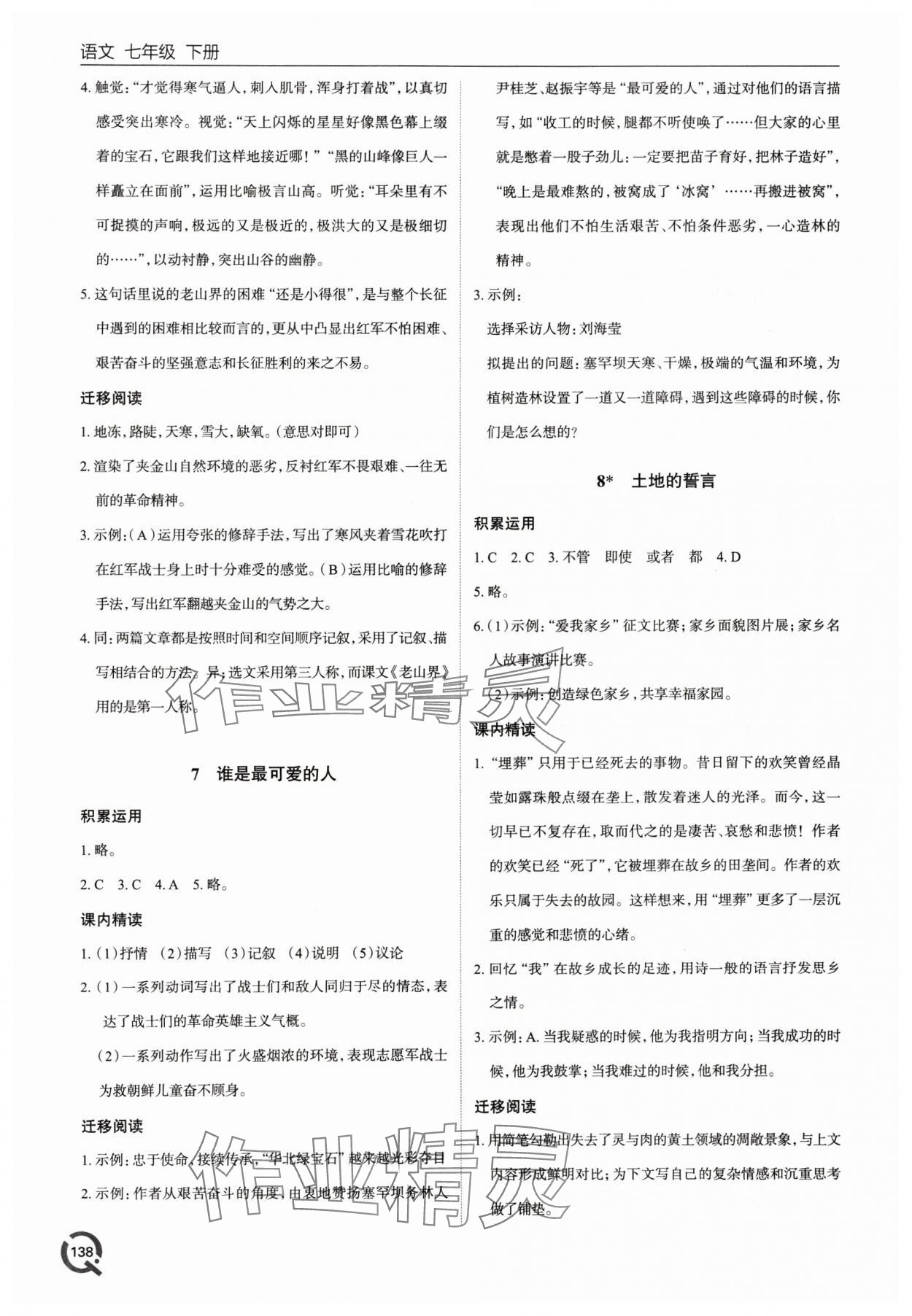 2024年同步練習(xí)冊(cè)青島出版社七年級(jí)語(yǔ)文下冊(cè)人教版 參考答案第5頁(yè)