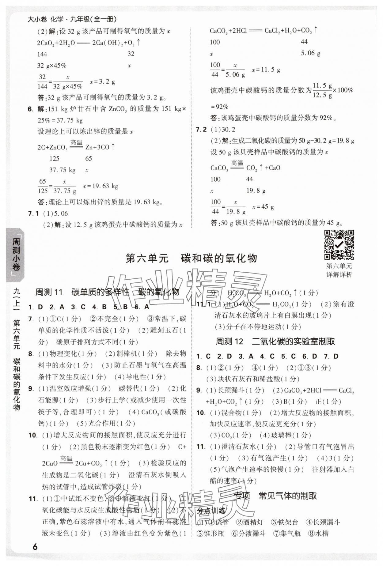 2025年萬(wàn)唯中考大小卷九年級(jí)化學(xué)全一冊(cè)人教版 參考答案第6頁(yè)