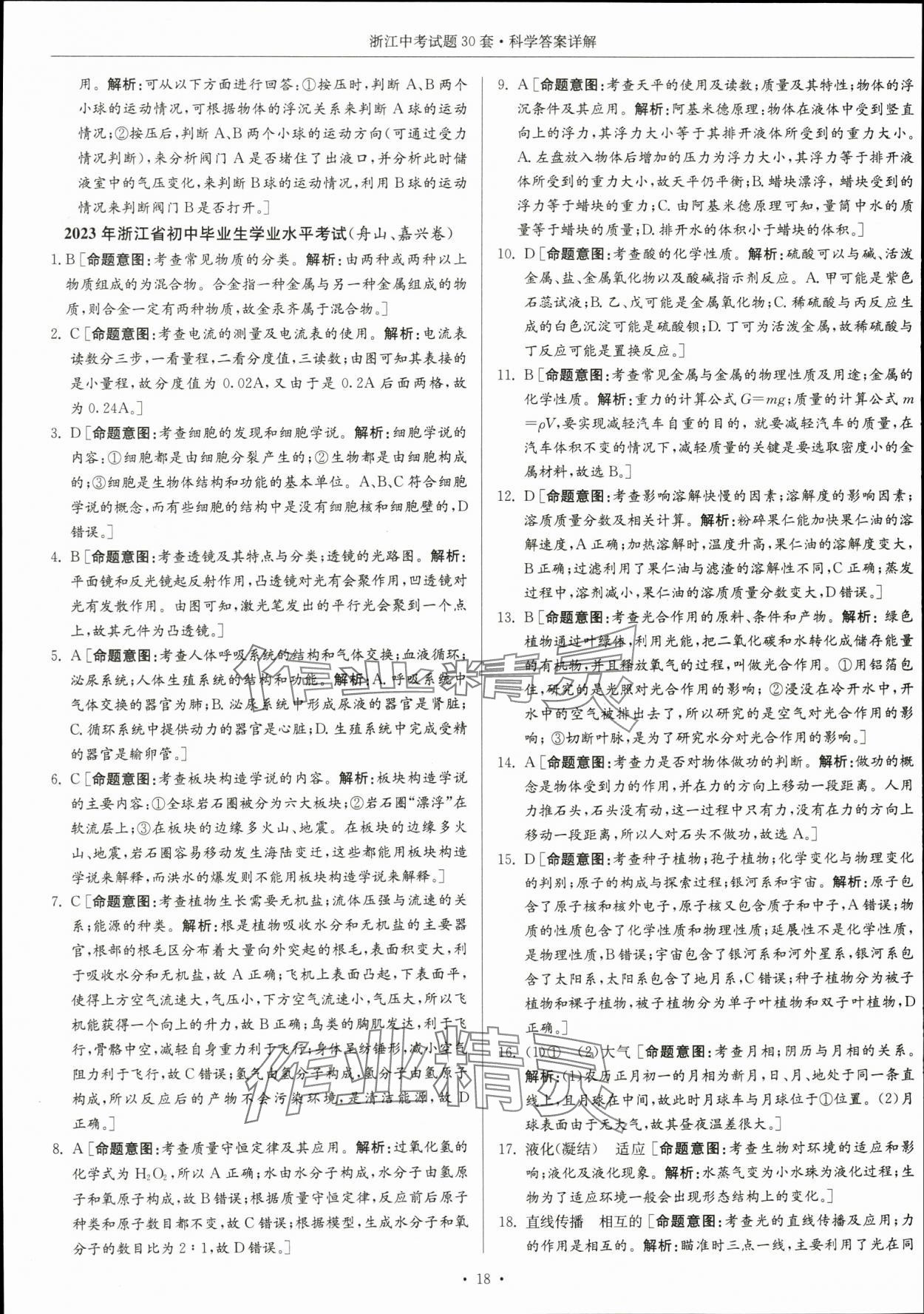 2024年浙江中考试题30套科学&nbsp;参考答案第18页