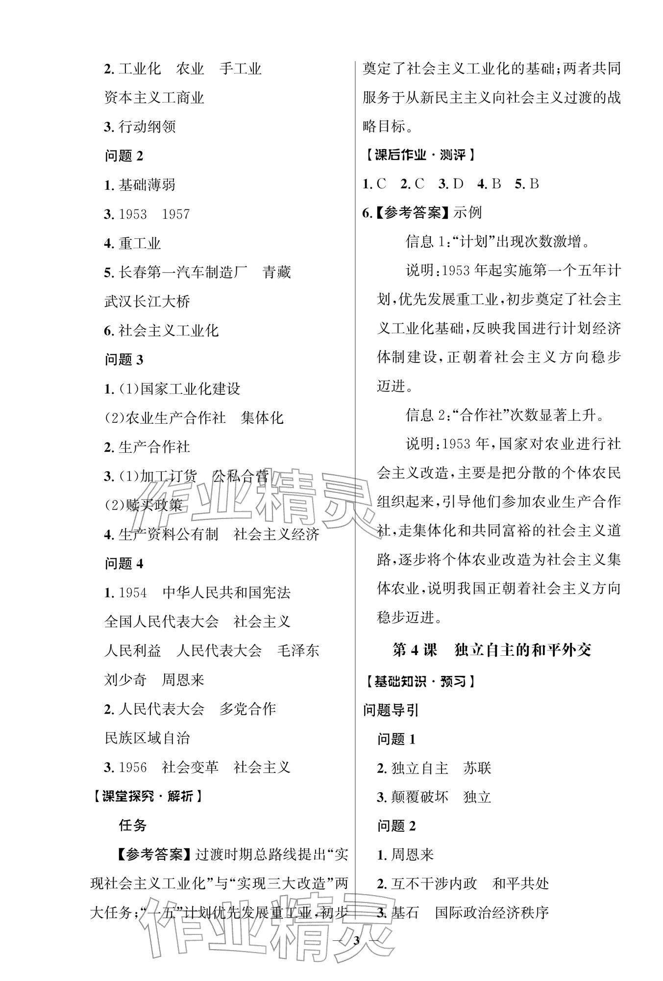 2026年同步解析与测评学考练八年级历史下册人教版江苏专版&nbsp;第3页