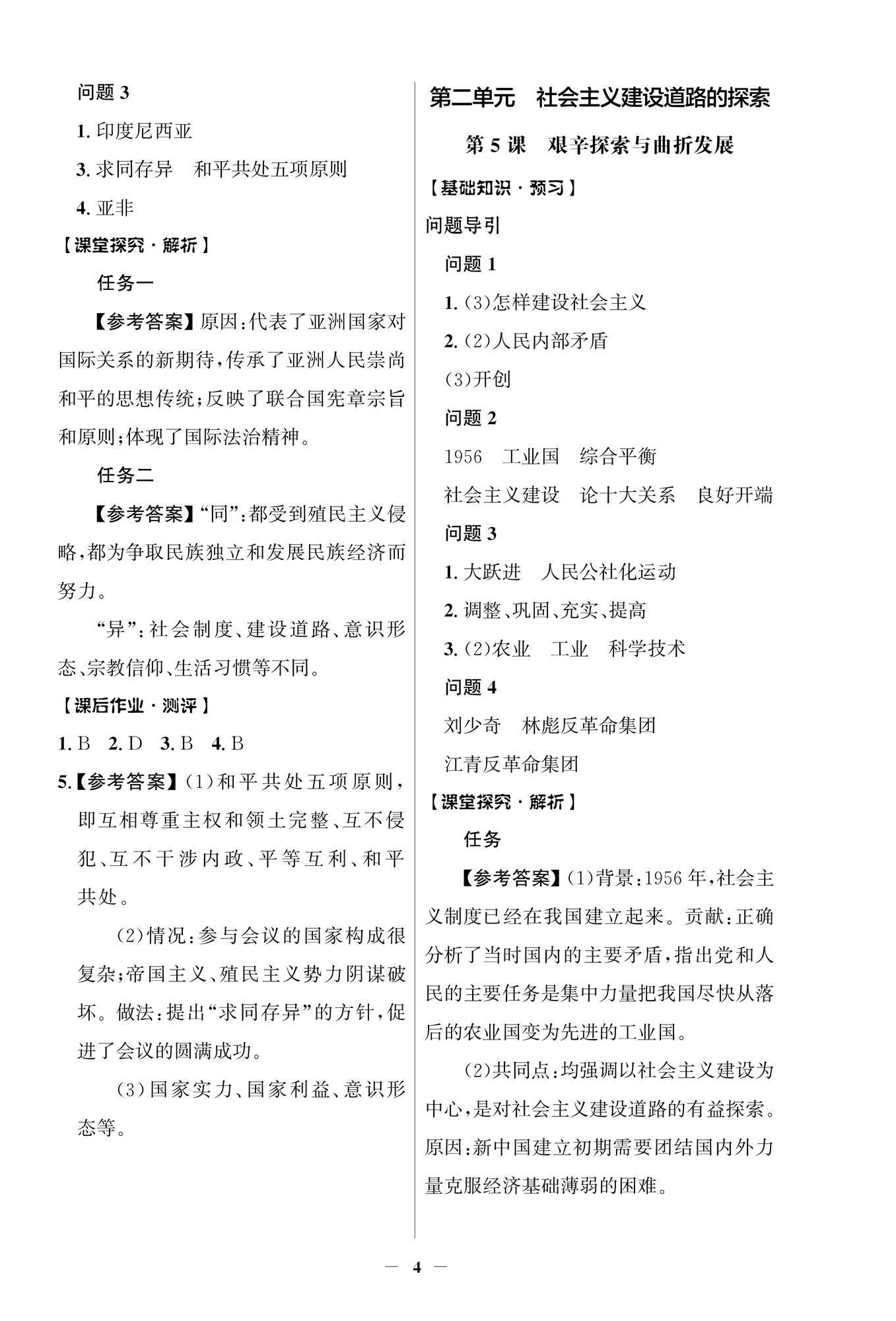 2026年同步解析与测评学考练八年级历史下册人教版江苏专版&nbsp;第4页